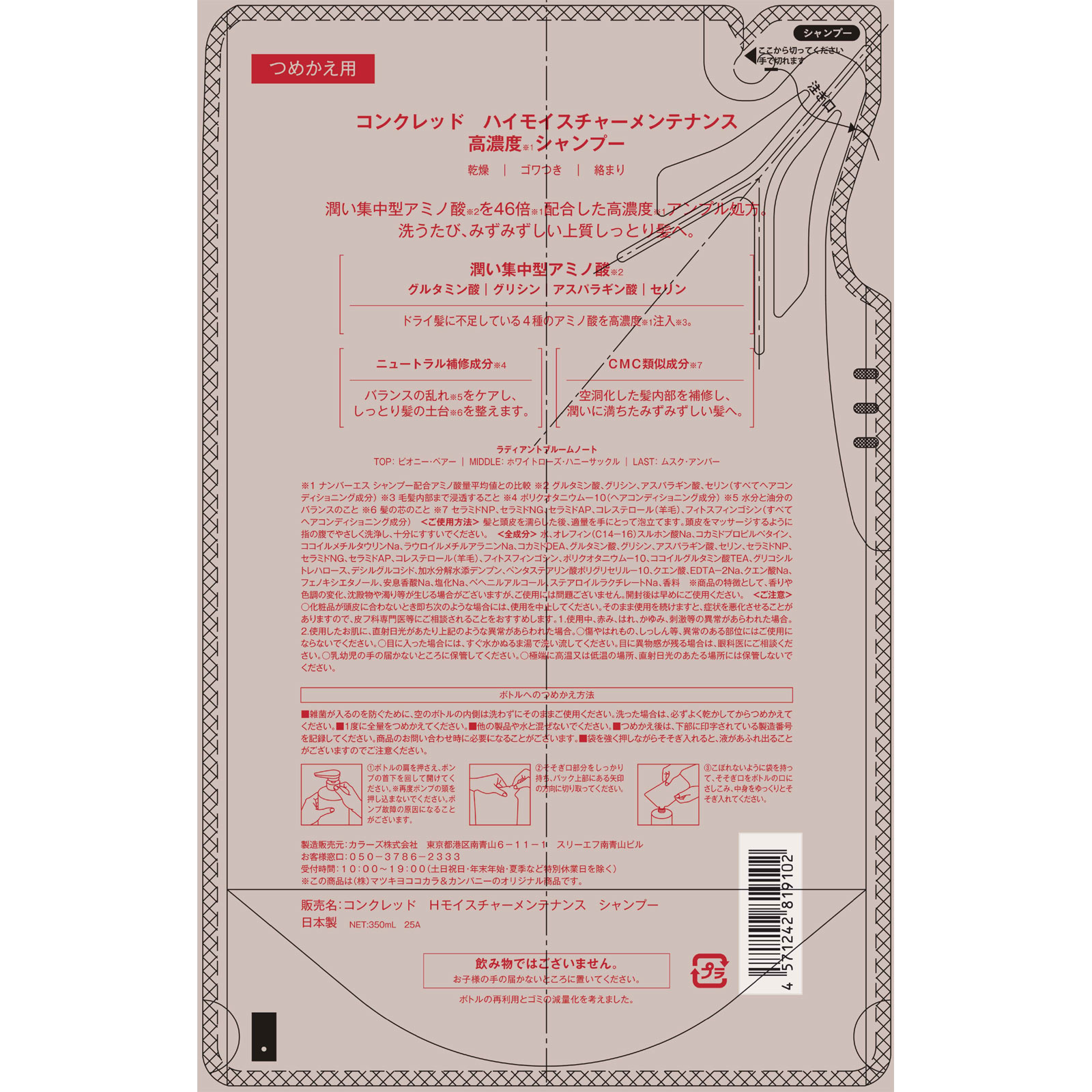 matsukiyo CONCRED ハイモイスチャー シャンプー 詰替 ３５０ｍｌ詰替