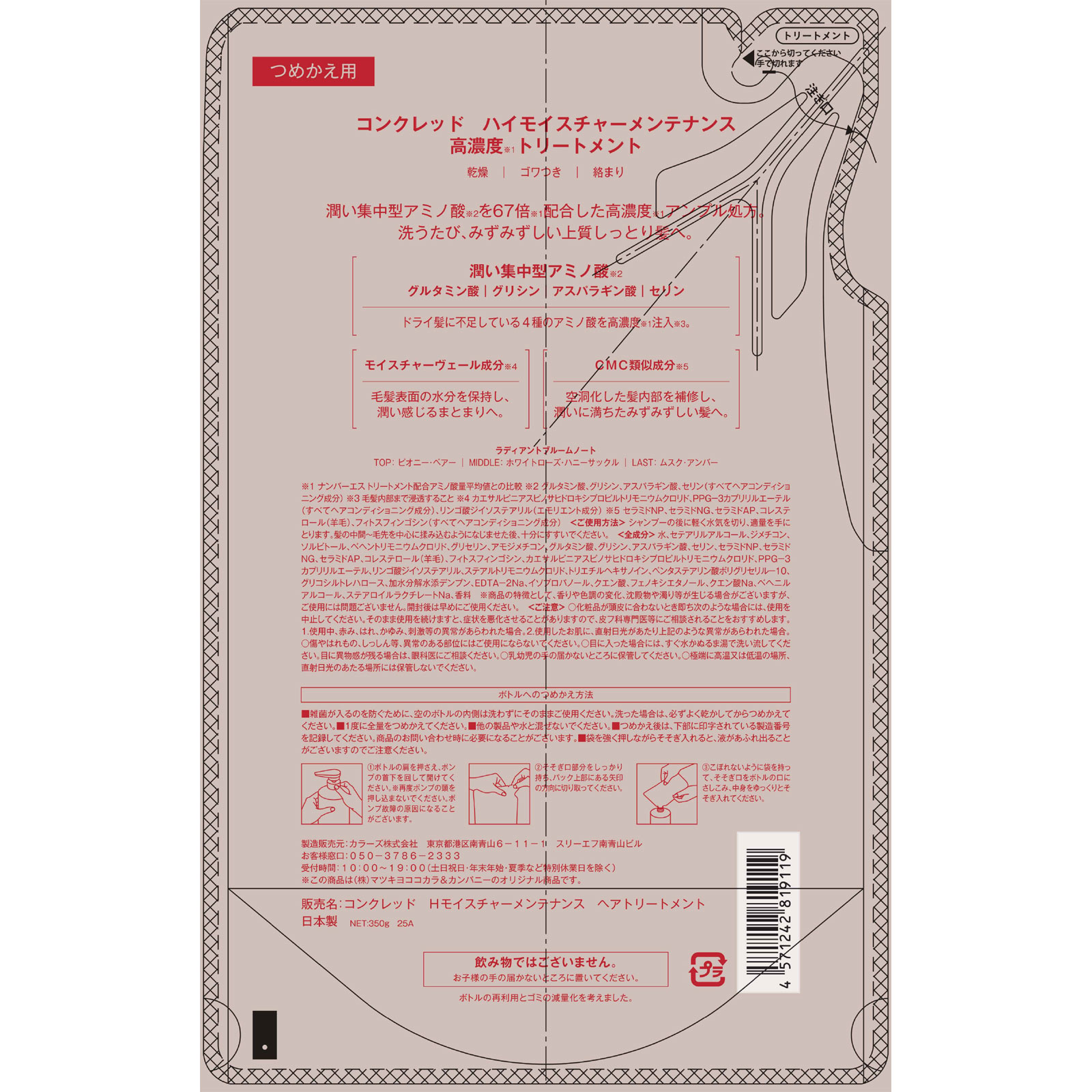 ｍａｔｓｕｋｉｙｏ　コンクレッド　ハイモイスチャー　トリートメント　詰替 ３５０ｇ詰替