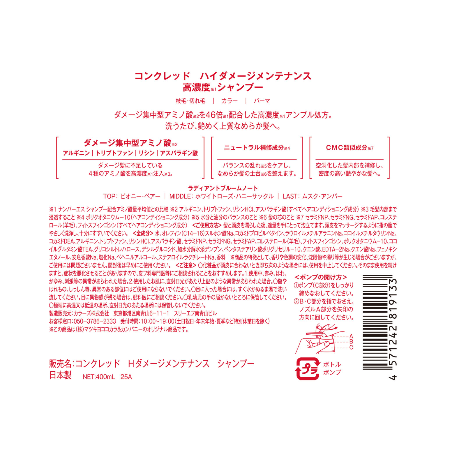 matsukiyo CONCRED ハイダメージ シャンプー ４００ｍｌ