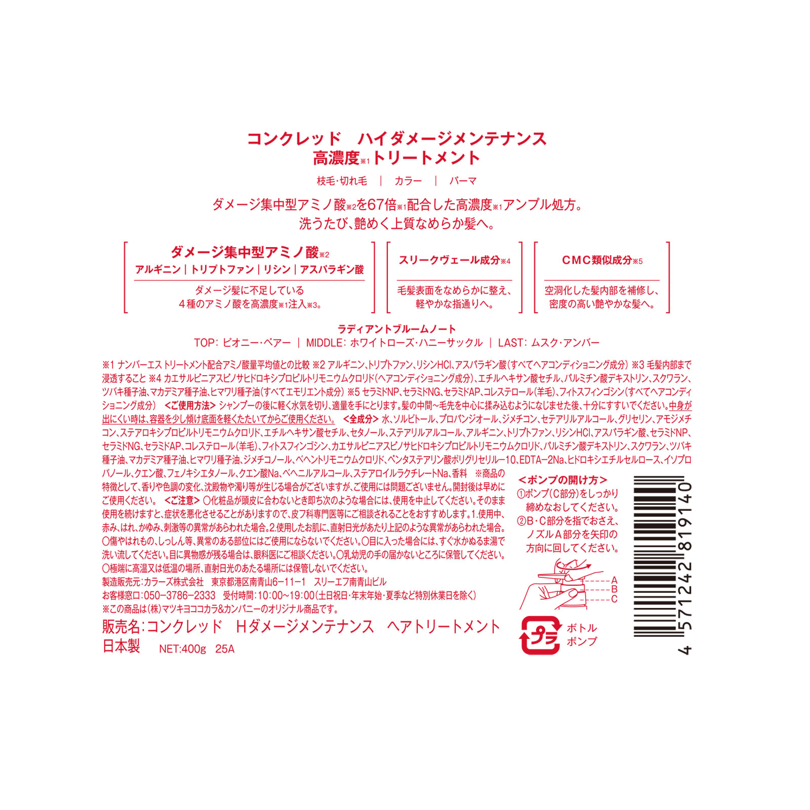 ｍａｔｓｕｋｉｙｏ　コンクレッド　ハイダメージ　トリートメント ４００ｇ