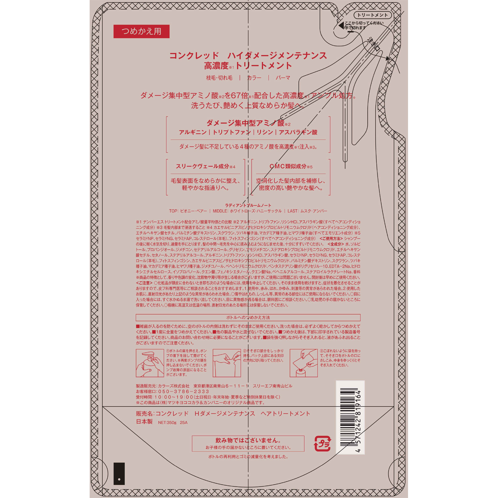 ｍａｔｓｕｋｉｙｏ　コンクレッド　ハイダメージ　トリートメント　詰替 ３５０ｇ詰替