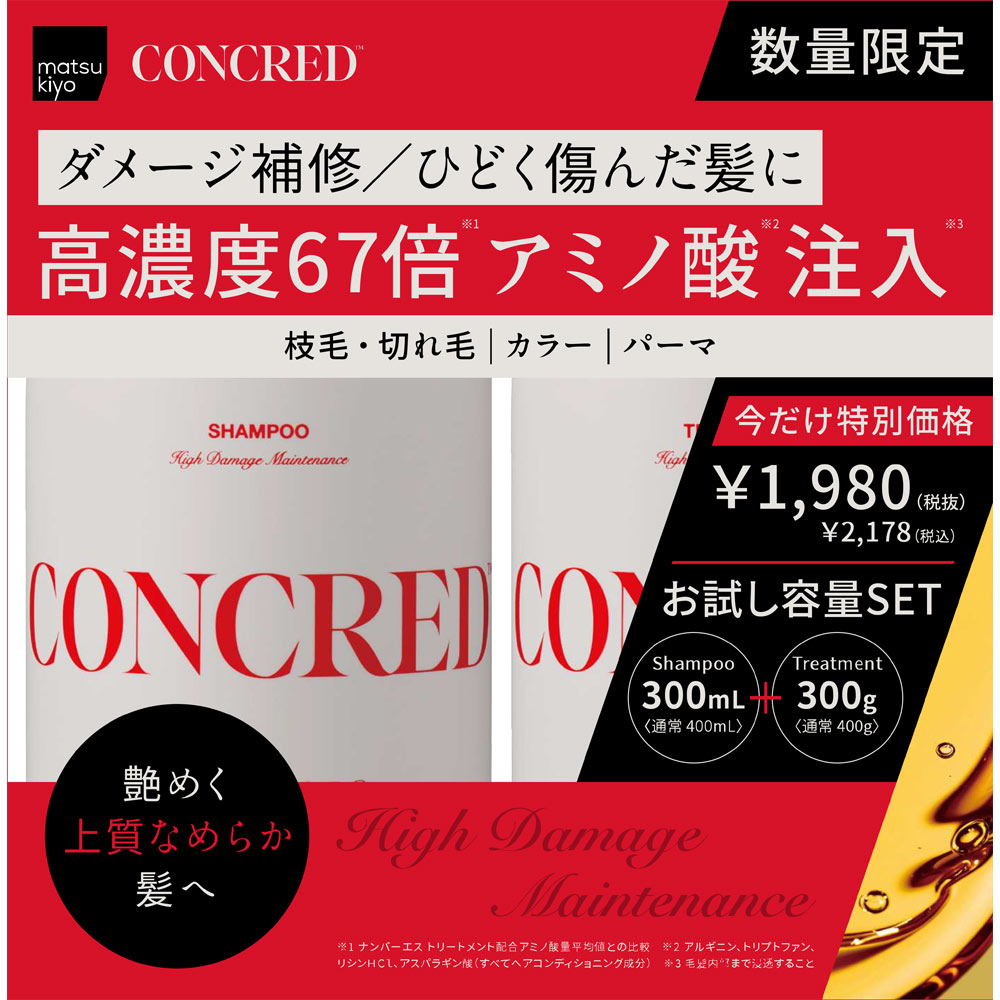 matsukiyo CONCRED ハイダメージ本体ペアセット ３００ｍｌ／３００ｇ