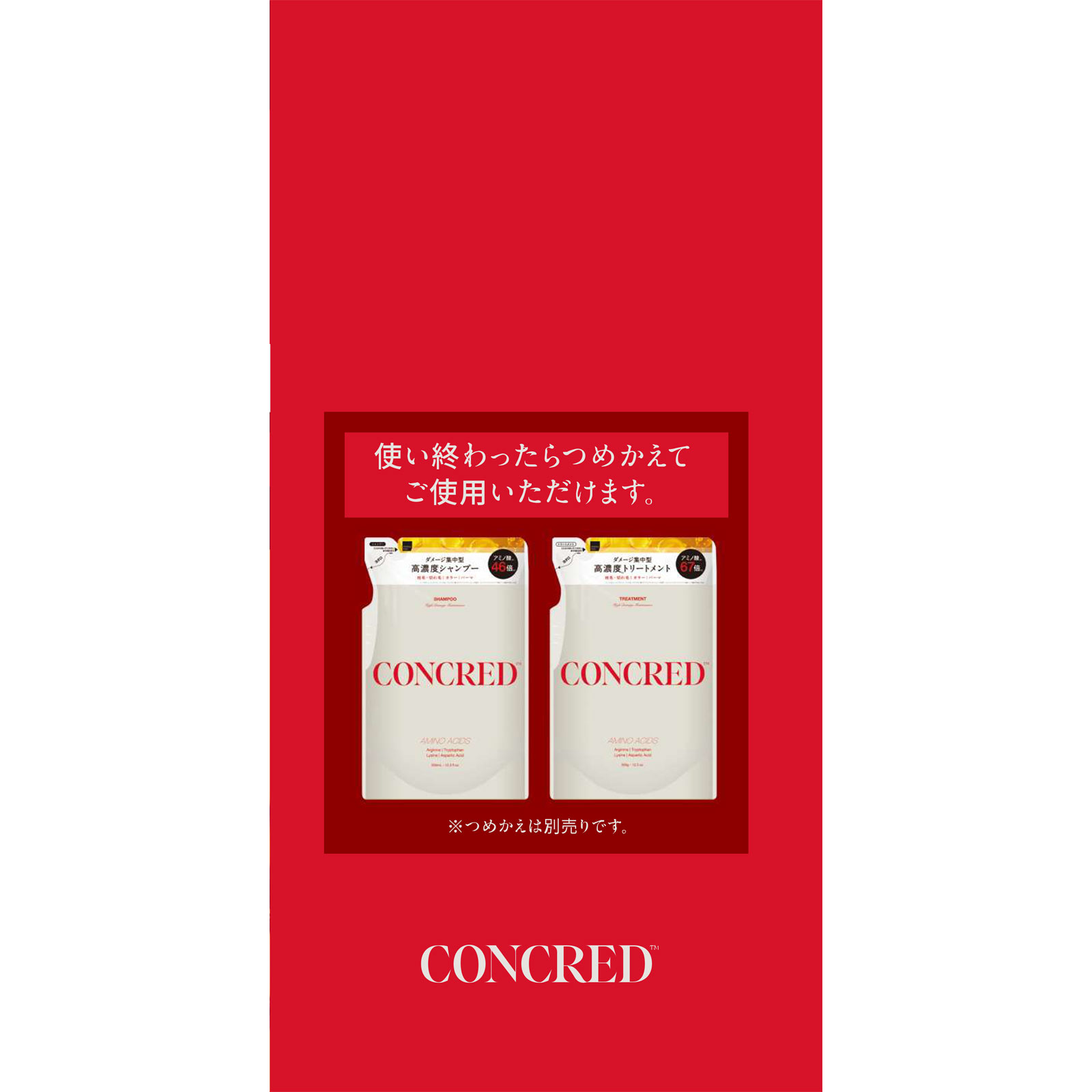 matsukiyo CONCRED ハイダメージ本体ペアセット ３００ｍｌ／３００ｇ