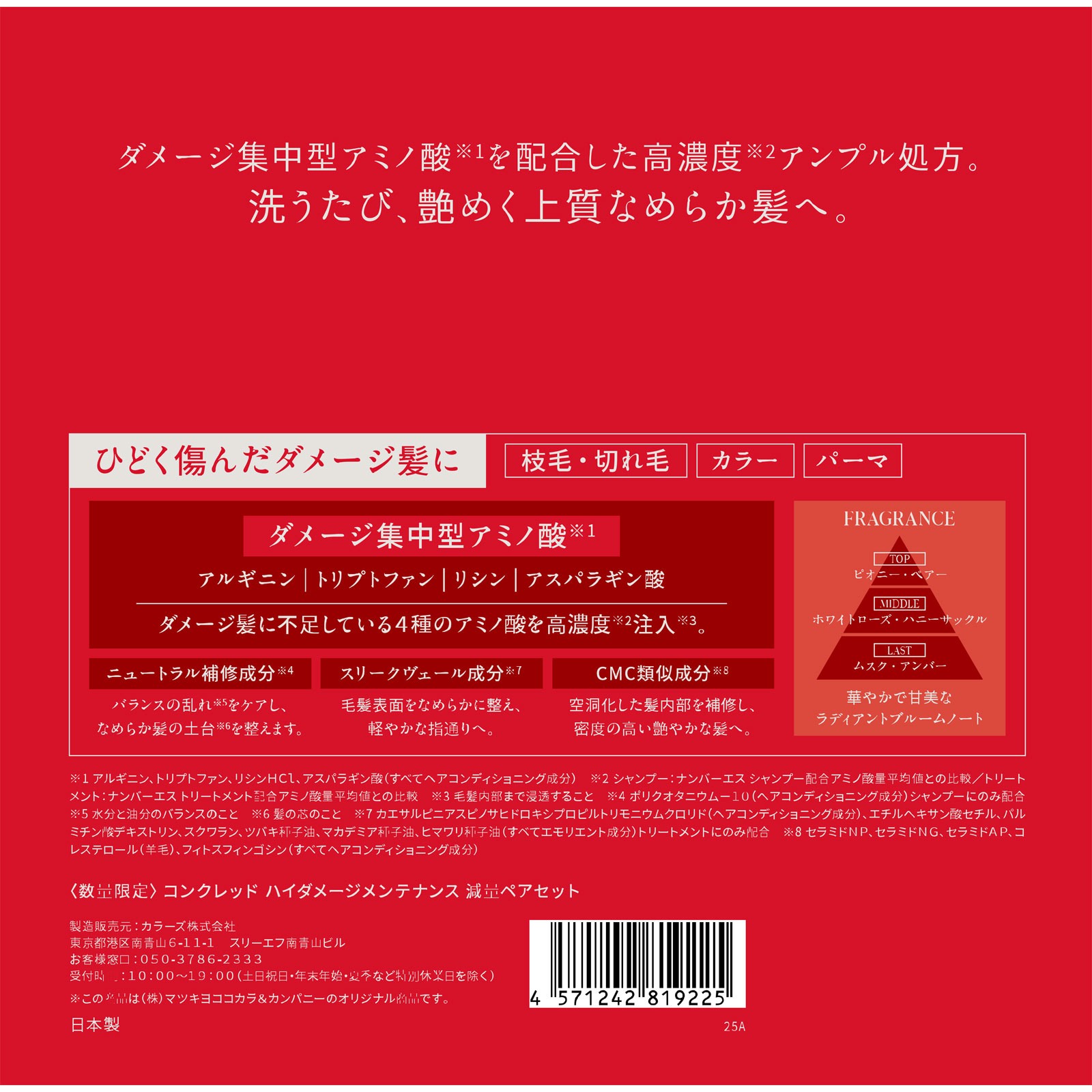 matsukiyo CONCRED ハイダメージ本体ペアセット ３００ｍｌ／３００ｇ