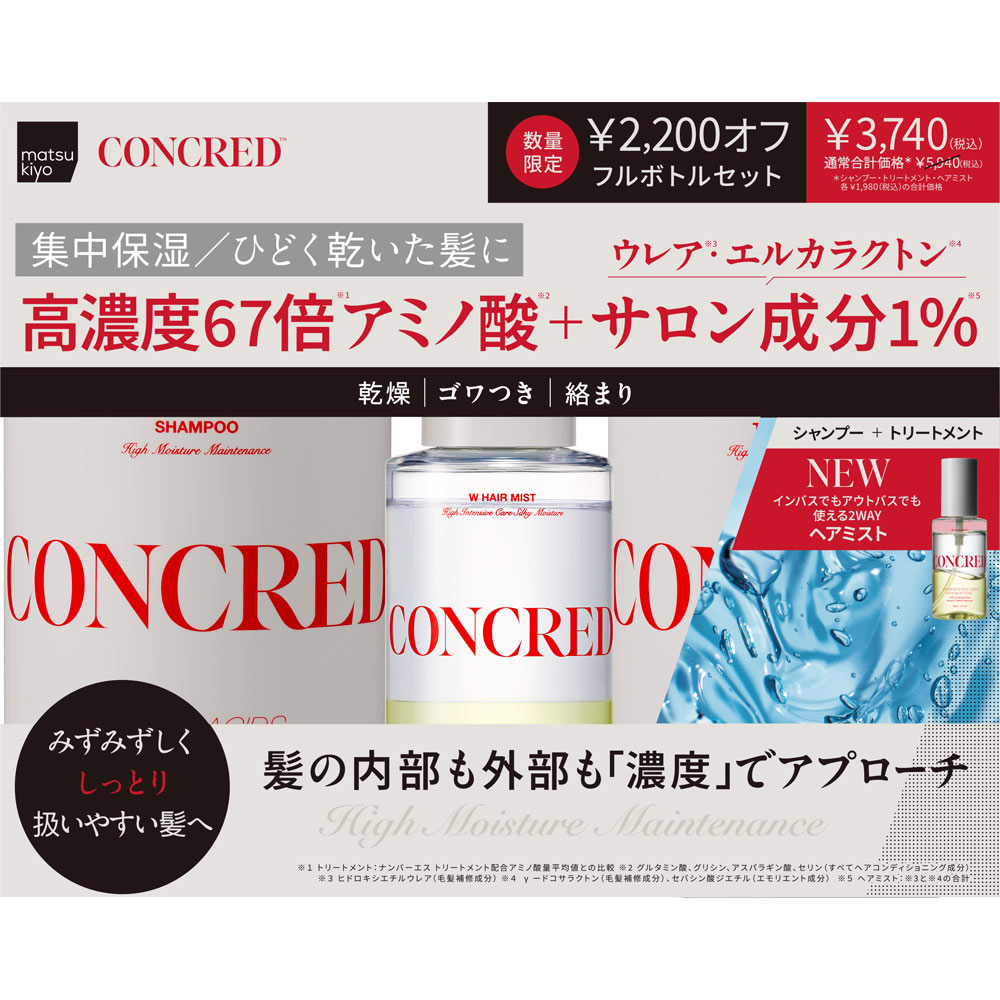 mk コンクレッド ハイモイスチャートリプルセット 400g×2/100ml