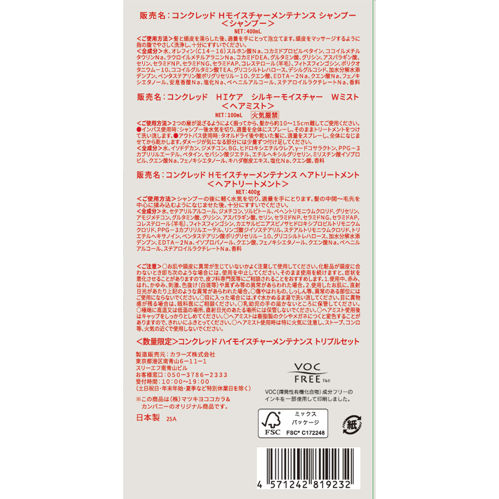 mk コンクレッド ハイモイスチャートリプルセット 400g×2/100ml