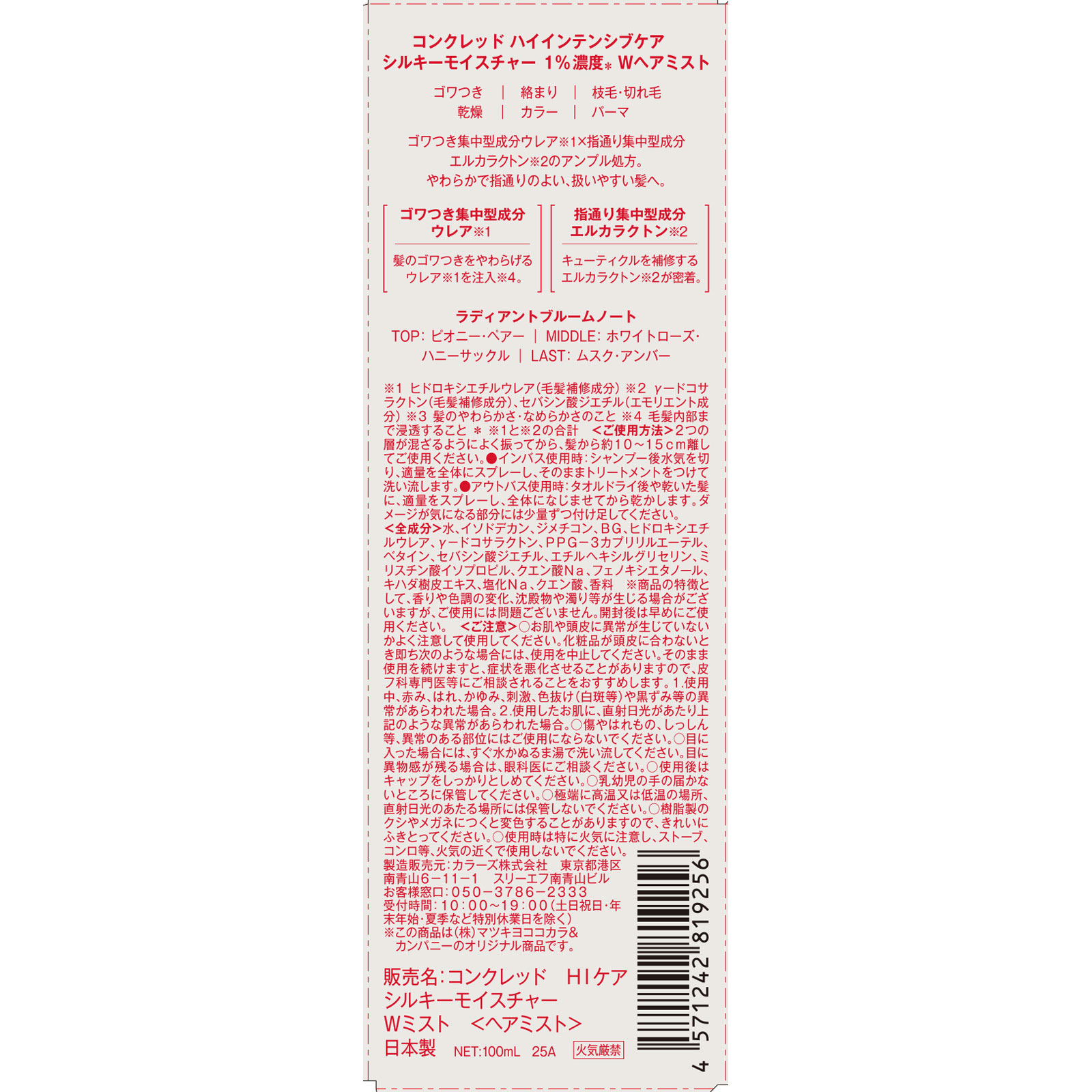 matsukiyo コンクレッド ハイインテンシブケア ヘアミスト １００ｍｌ