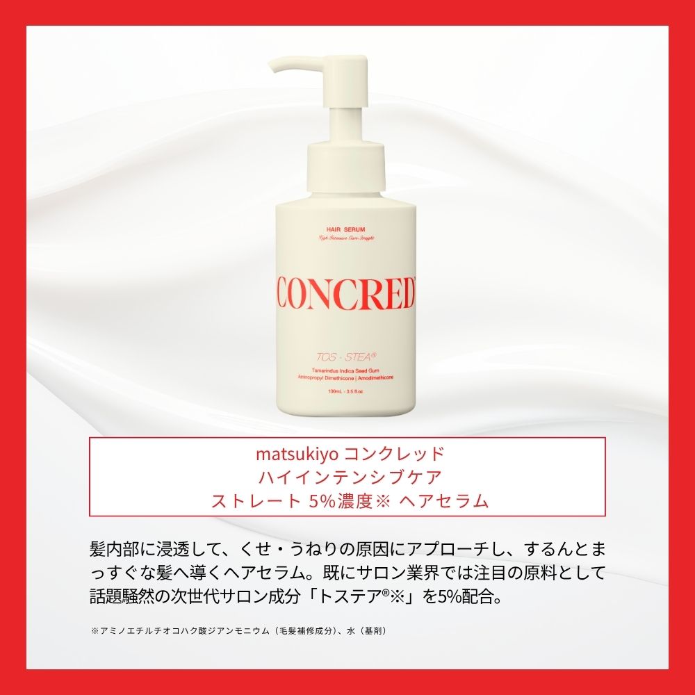 matsukiyo CONCRED ハイインテンシブケア ヘアセラム １００ｍｌ