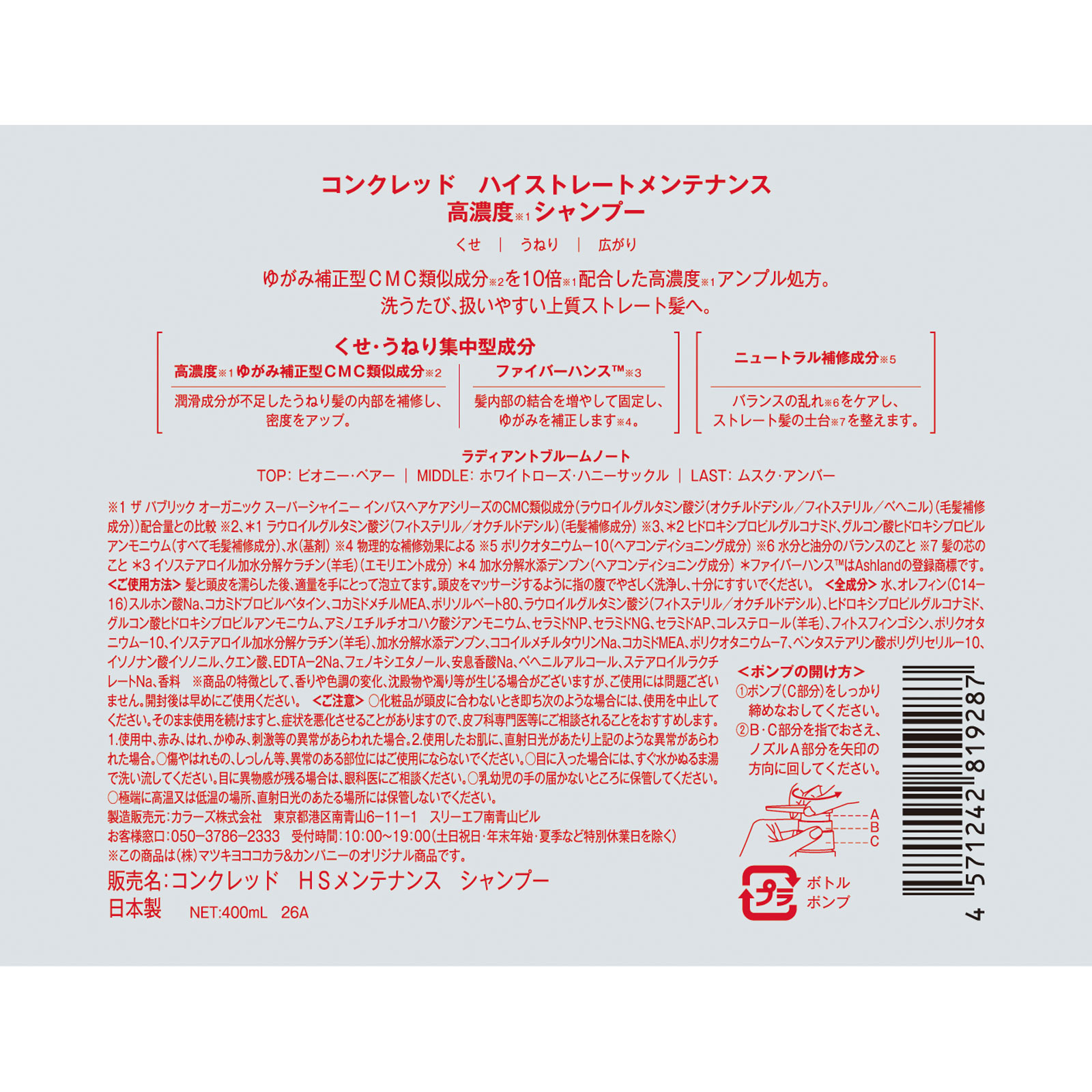 ｍａｔｓｕｋｉｙｏ　ＣＯＮＣＲＥＤ　ハイストレート　シャンプー ４００ｍｌ