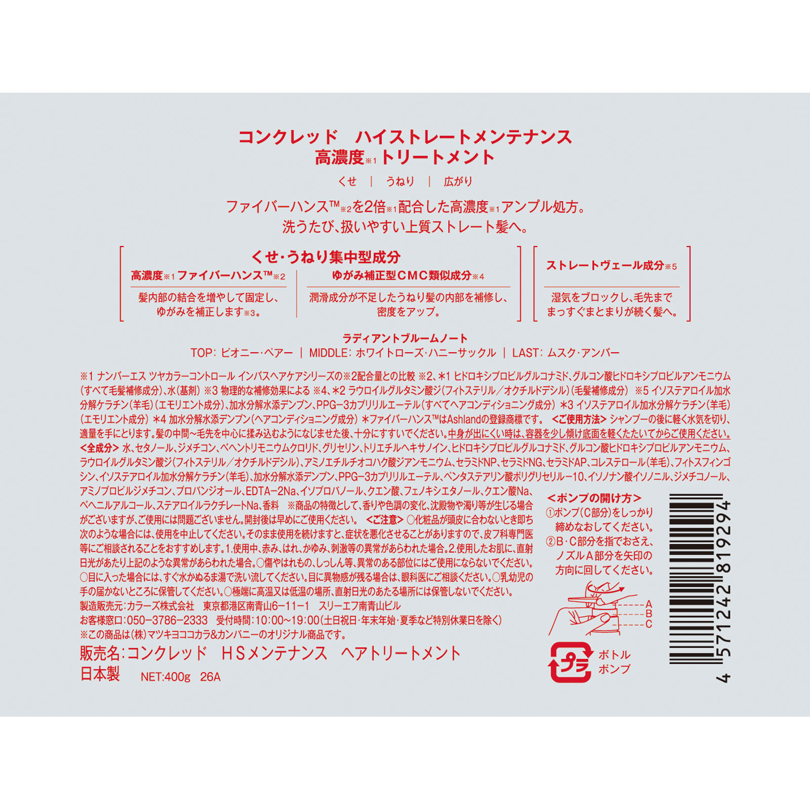 matsukiyo CONCRED ハイストレート トリートメント 400g