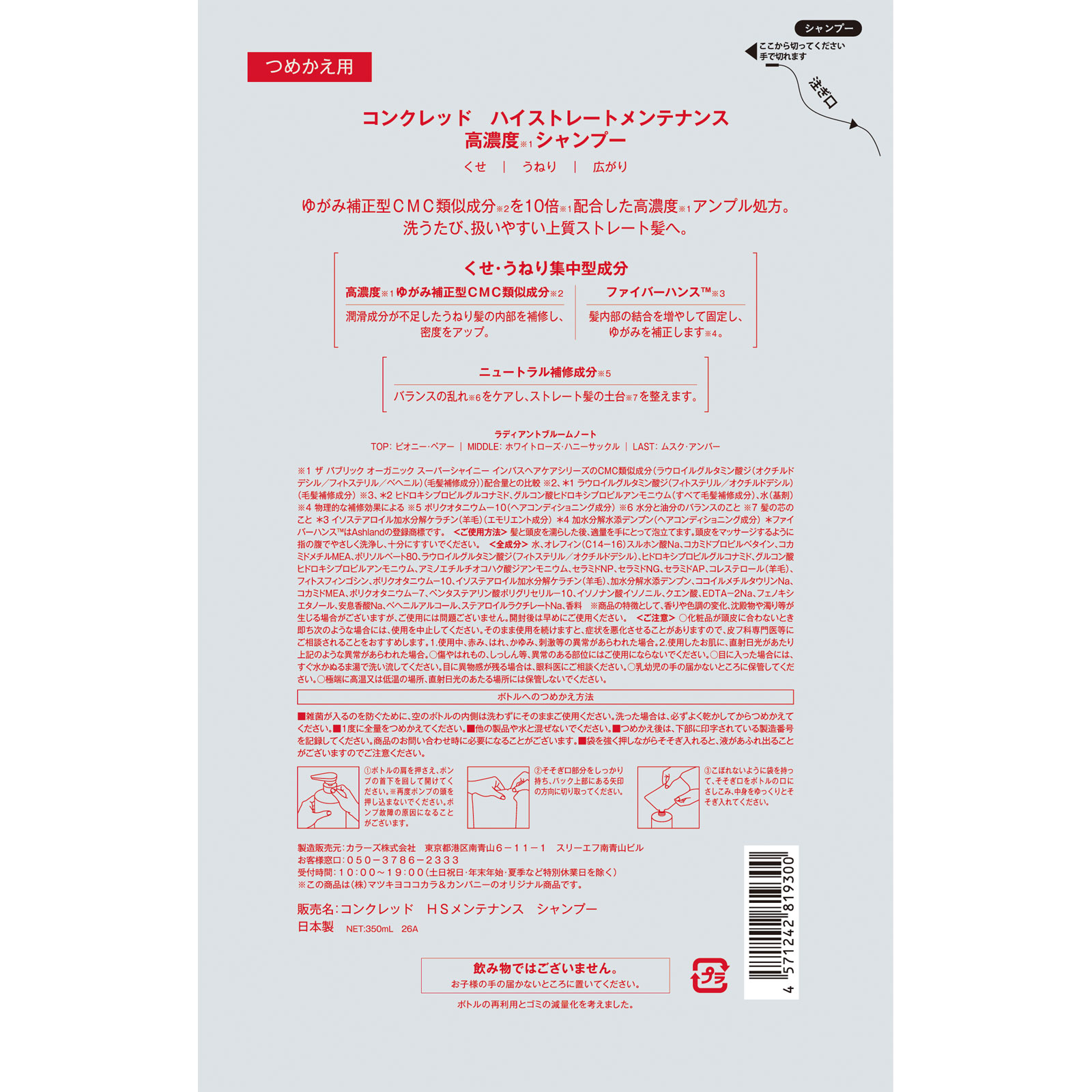 ｍａｔｓｕｋｉｙｏ　ＣＯＮＣＲＥＤ　ハイストレート　シャンプー　詰替 ３５０ｍｌ