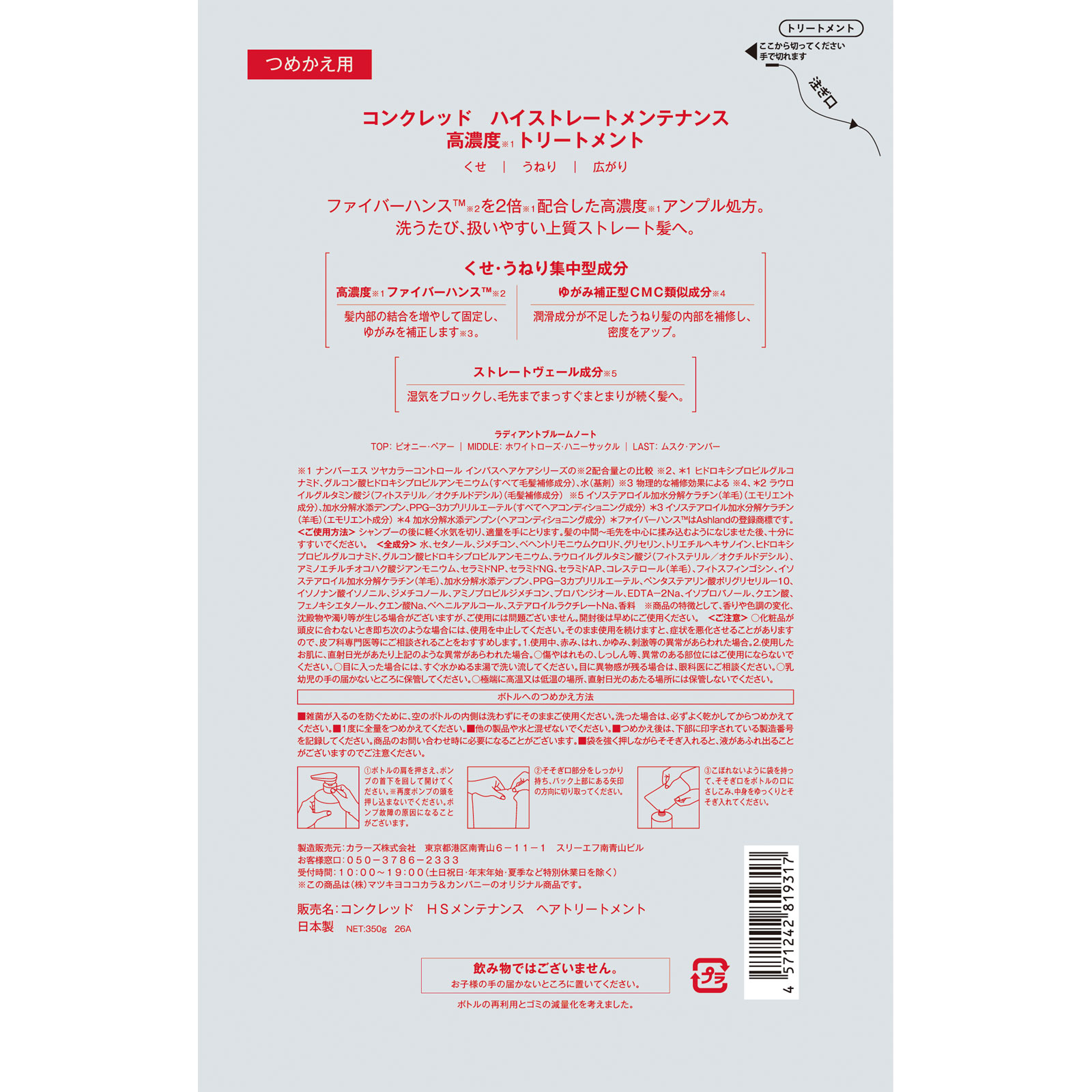 matsukiyo CONCRED ハイストレート トリートメント詰替 350g