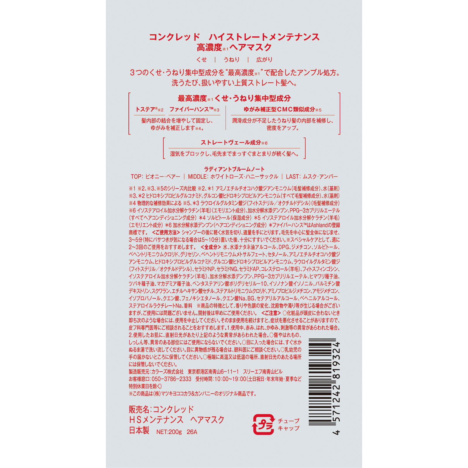 matsukiyo  コンクレッド　ハイストレート　ヘアマスク ２００ｇ