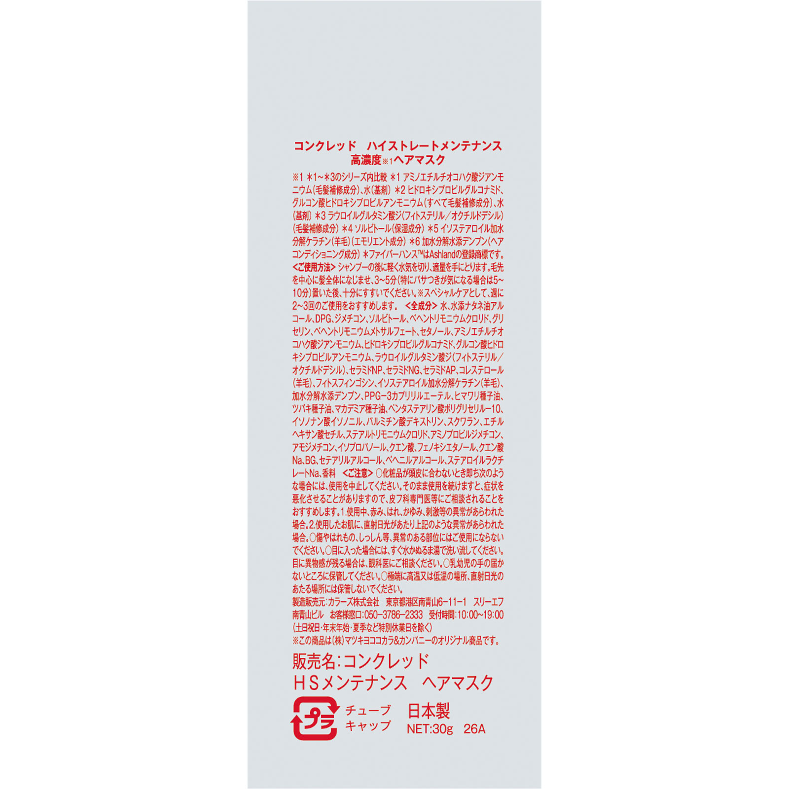 matsukiyo CONCRED ハイストレート ヘアマスクミニ 30g