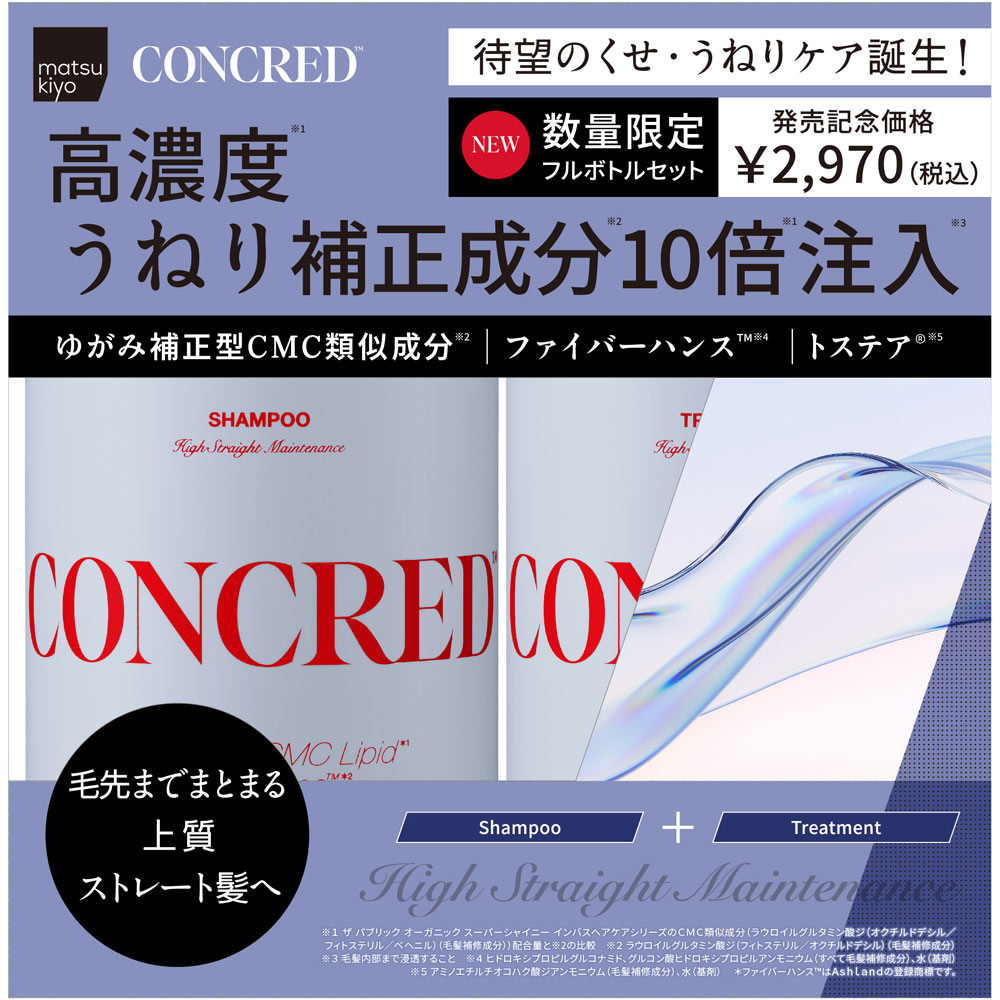 matsukiyo CONCRED　ハイストレート　本体ペアセット ４００ｍｌ／４００ｇ