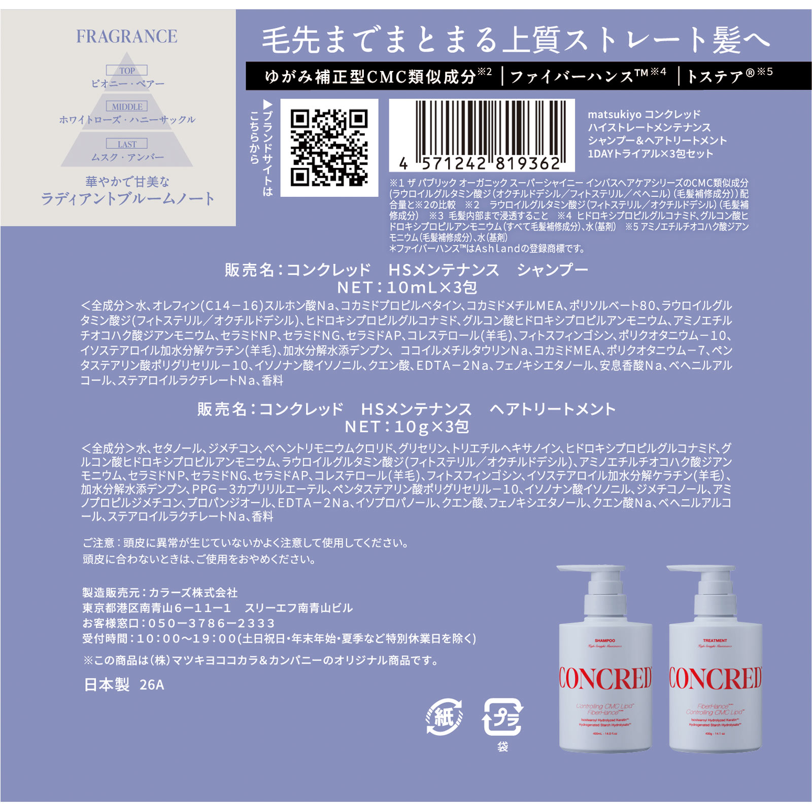 matsukiyo CONCRED　ハイストレート　１ＤＡＹトライアル １０ｍｌ／１０ｇ×３