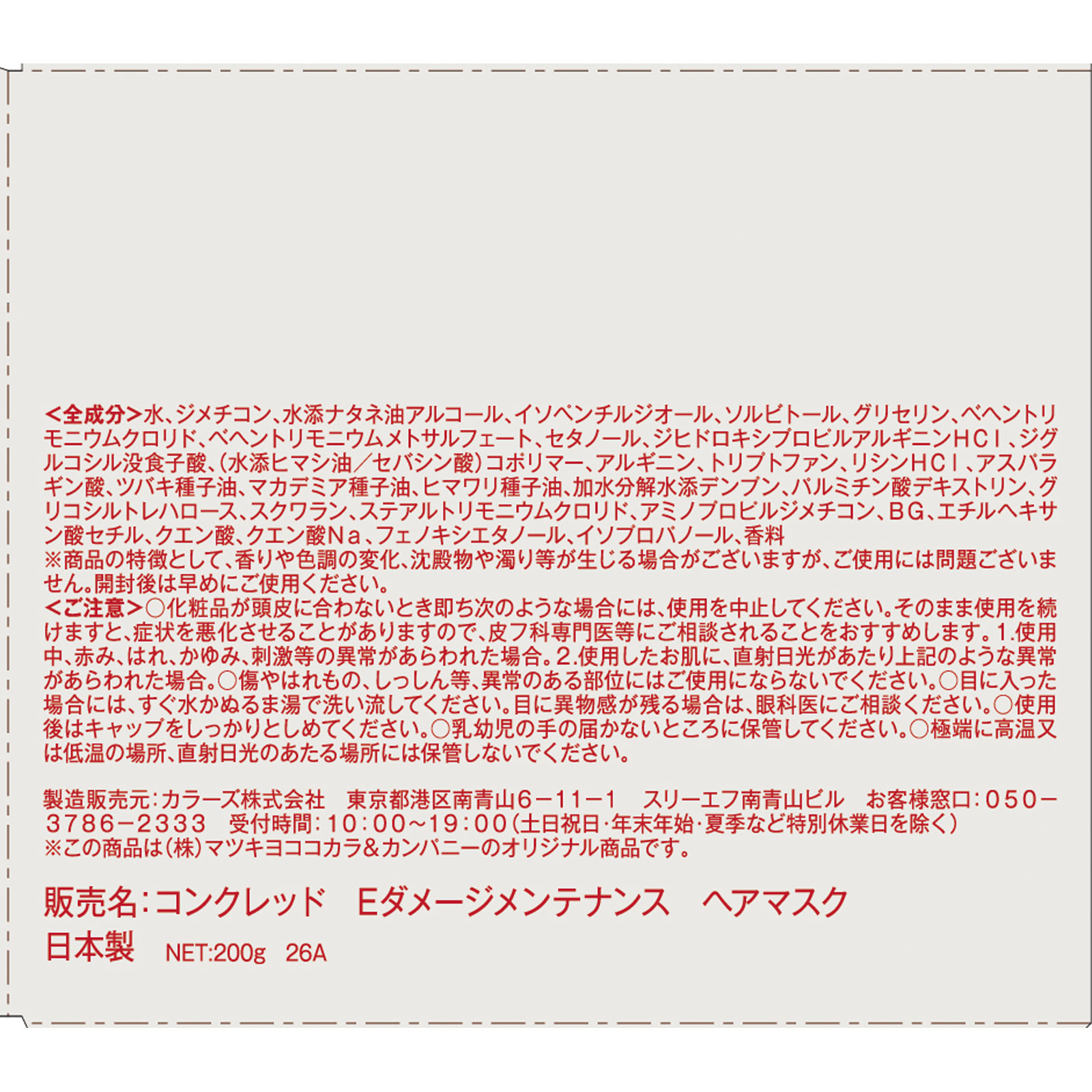 matsukiyo CONCRED ダメージメンテナンス ヘアマスク 200g