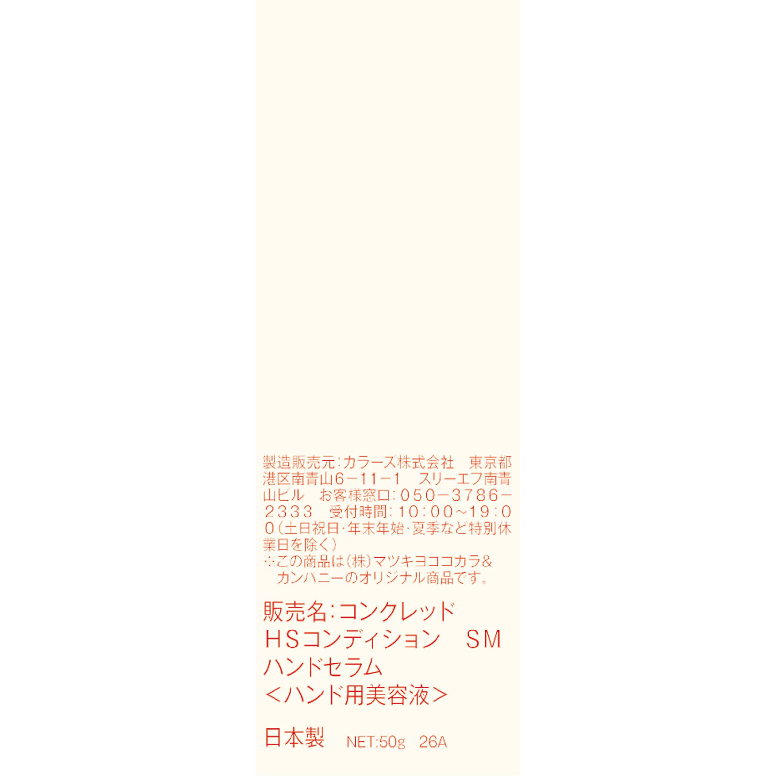 matsukiyo CONCRED ハイスキンCハンドセラム 50g