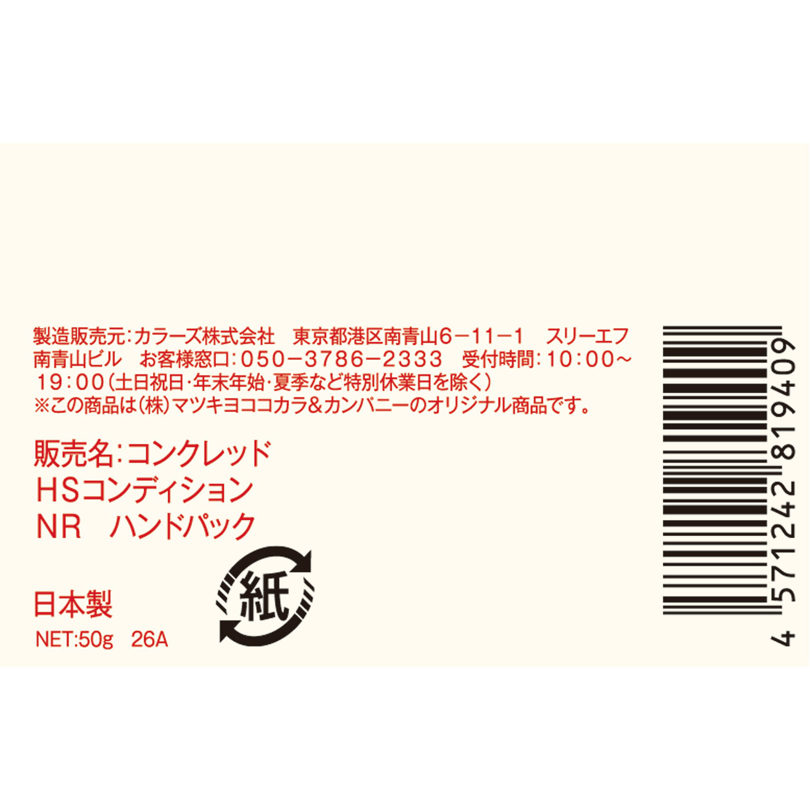 matsukiyo CONCRED ハイスキンCハンドパック 50g