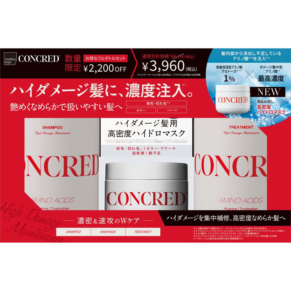 matsukiyo CONCREDダメージ＋ヘアマスクセット ４００ｇ×２／２００ｇ