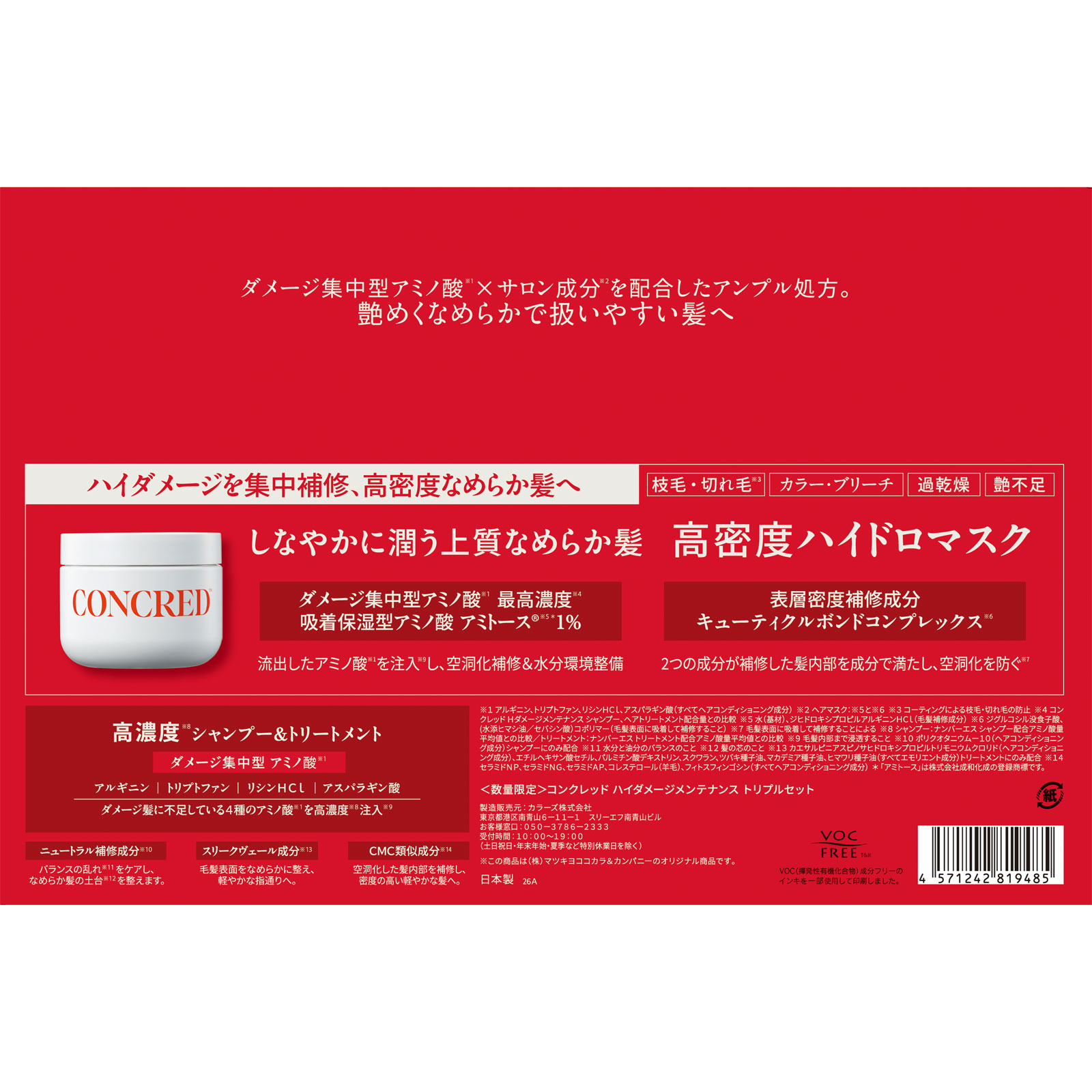 matsukiyo CONCREDダメージ+ヘアマスクセット 400g×2/200g
