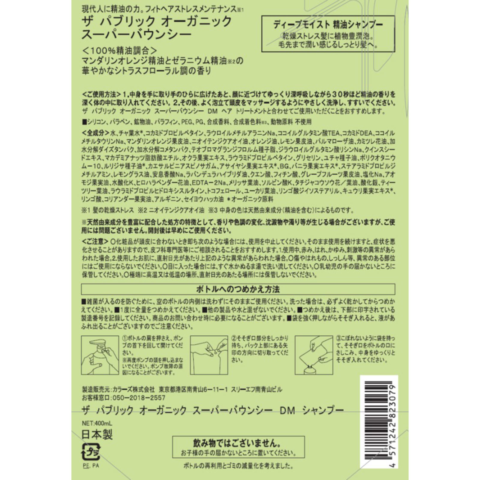 ザパブリックオーガニック スーパーバウンシーＤＭシャンプー詰替え ４００ｍＬ ＴＯＫＹＯ　ＣＯＭＰＯＳＩＴＥ