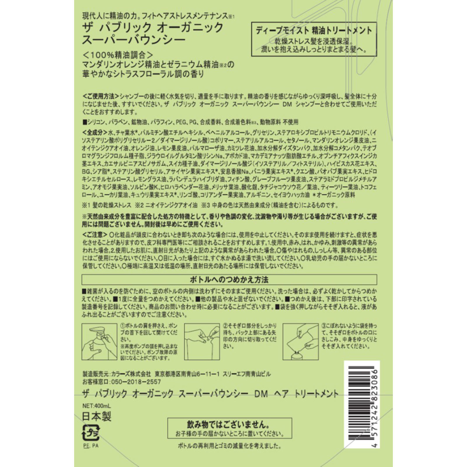ザパブリックオーガニック スーパーバウンシーＤＭトリートメント詰替え ４００ｍＬ ＴＯＫＹＯ　ＣＯＭＰＯＳＩＴＥ