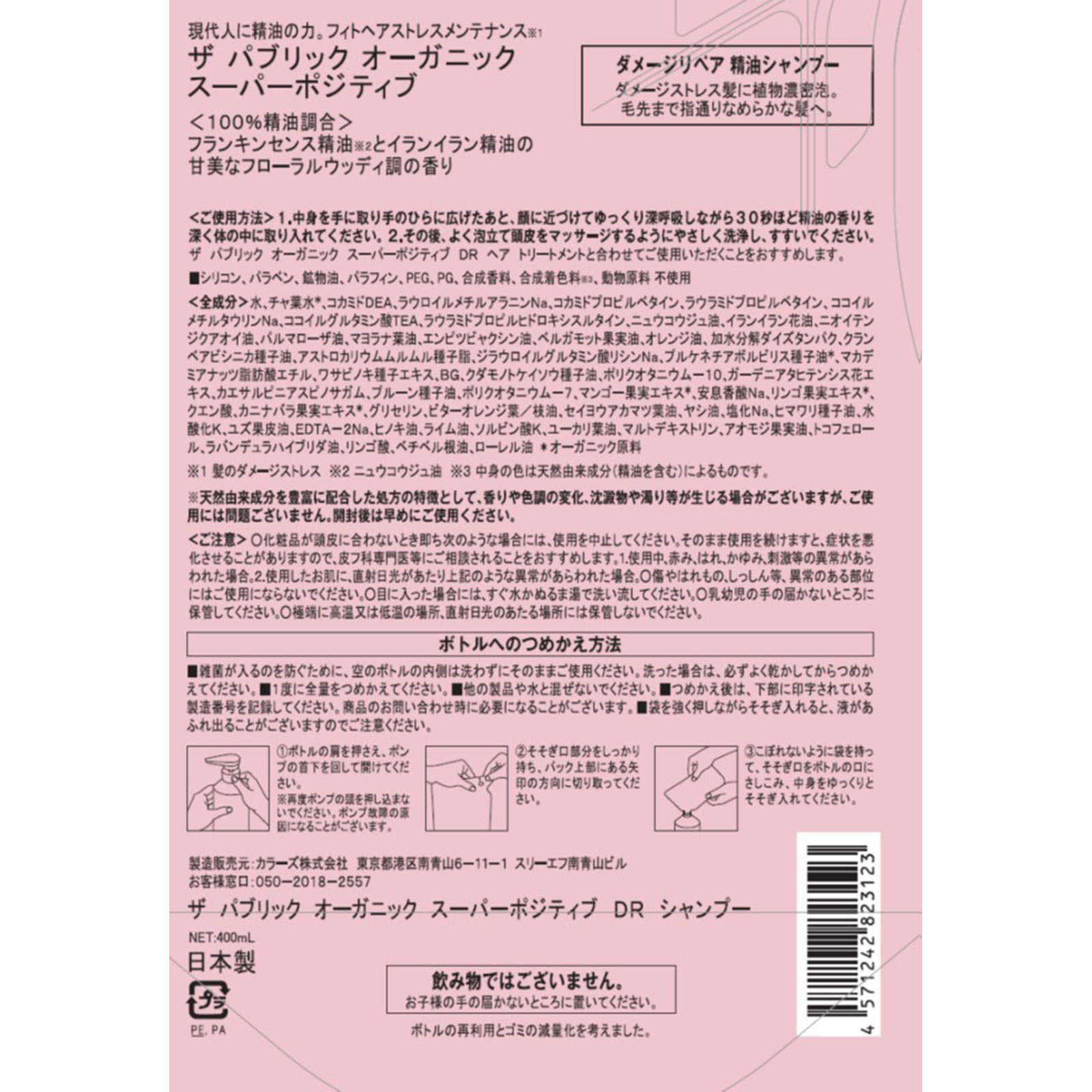 ザパブリックオーガニック スーパーポジティブDRシャンプー詰