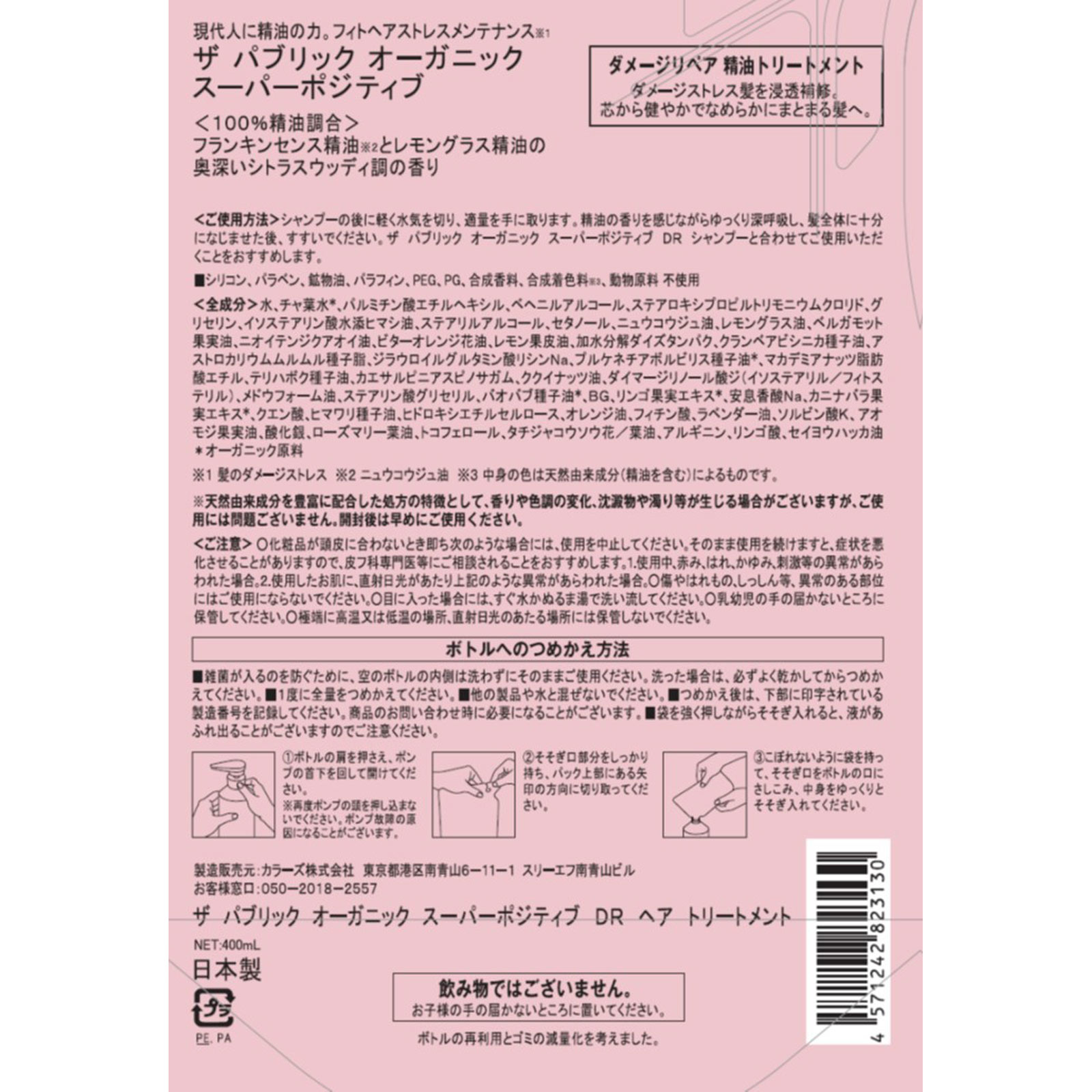 ザパブリックオーガニック スーパーポジティブＤＲトリートメント詰替え ４００ｍＬ ＴＯＫＹＯ　ＣＯＭＰＯＳＩＴＥ