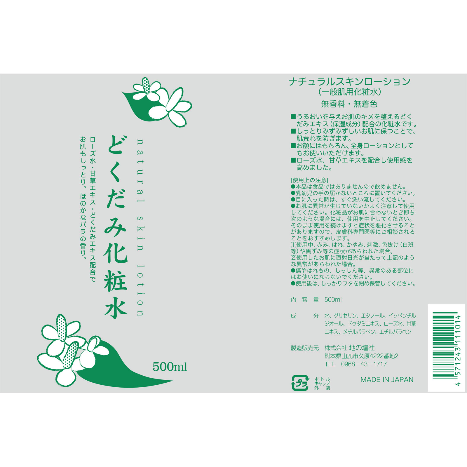 どくだみ化粧水 ５００ｍｌ ちのしお販売