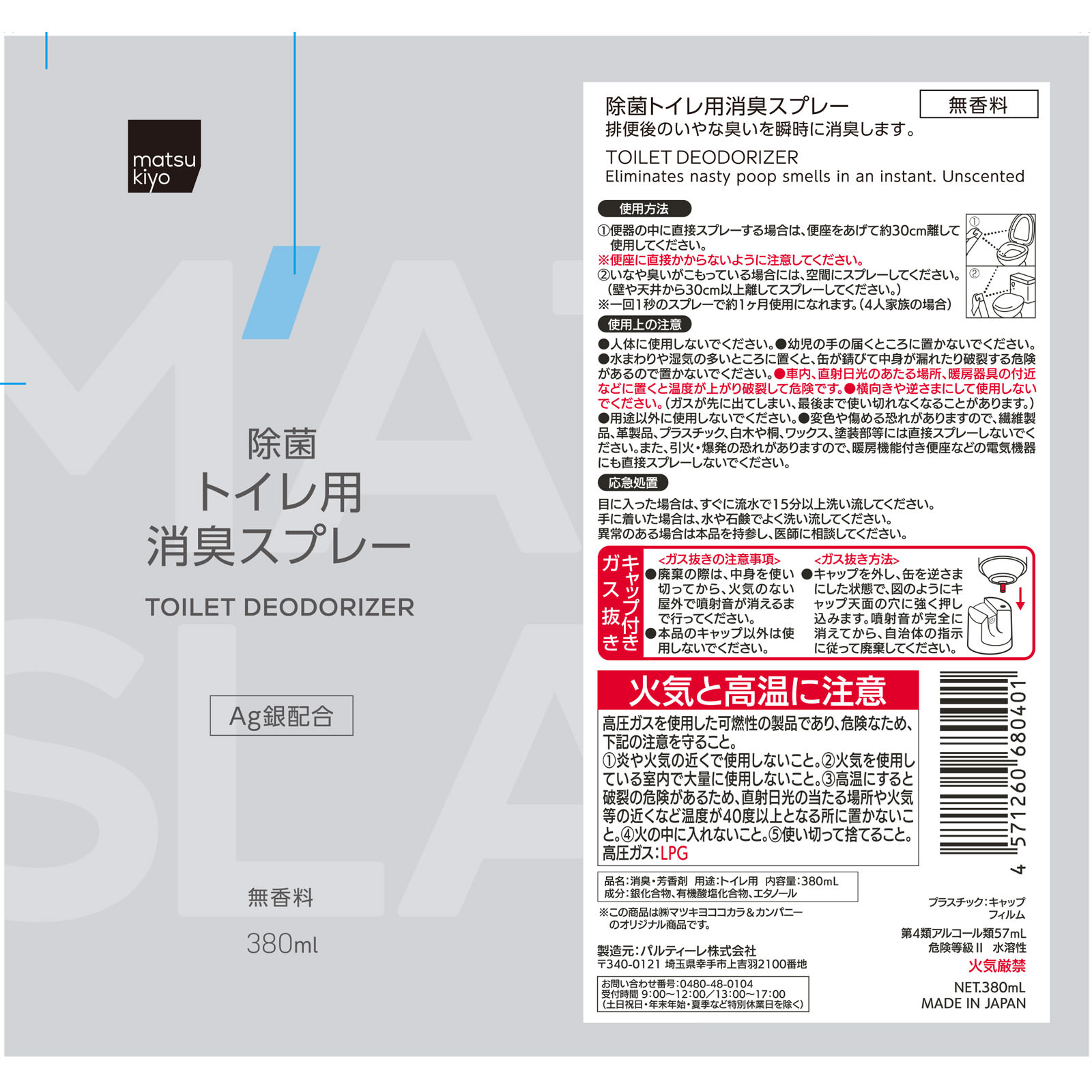 matsukiyo トイレ用消臭スプレー 無香料 380mL