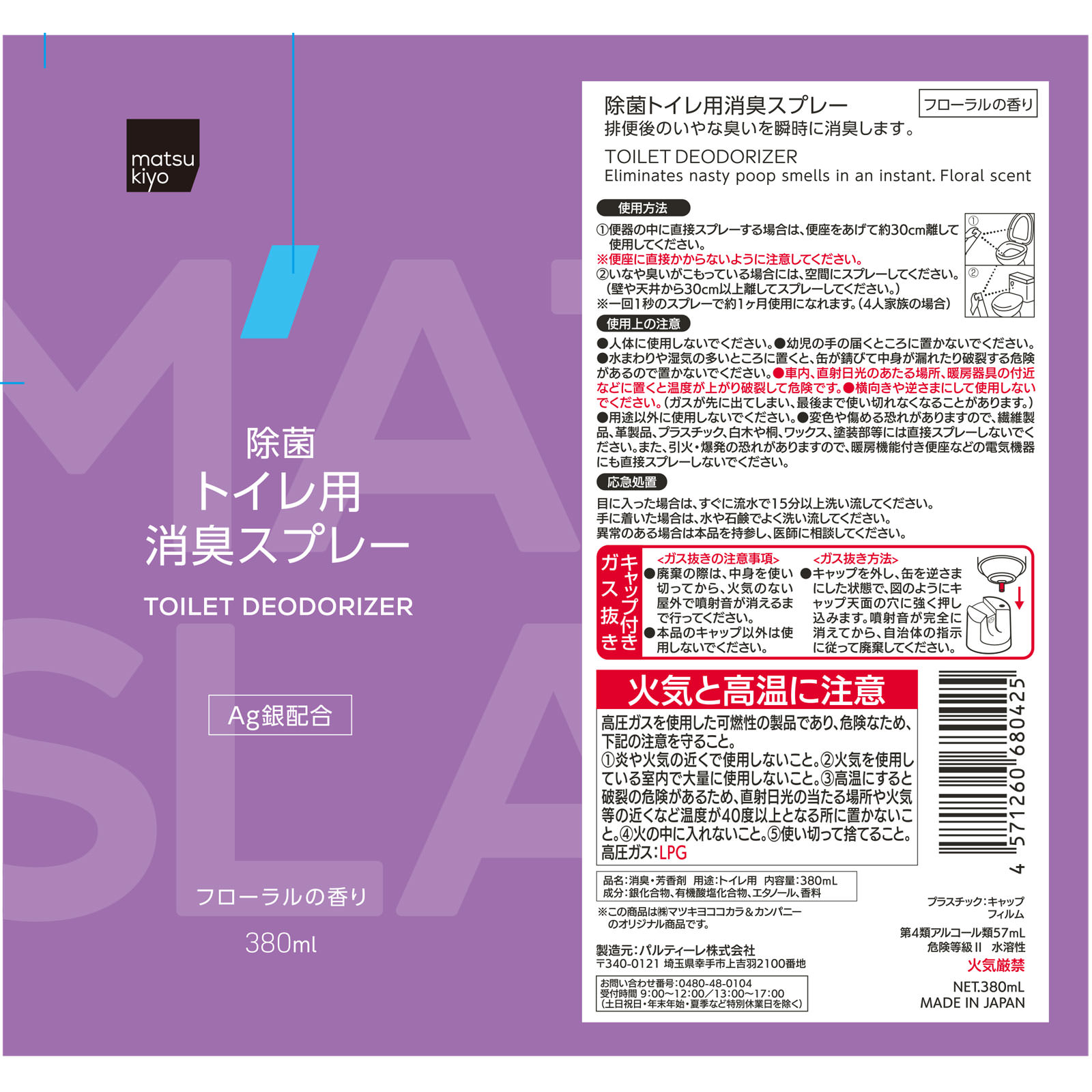 matsukiyo トイレ用消臭スプレー フローラル 380mL