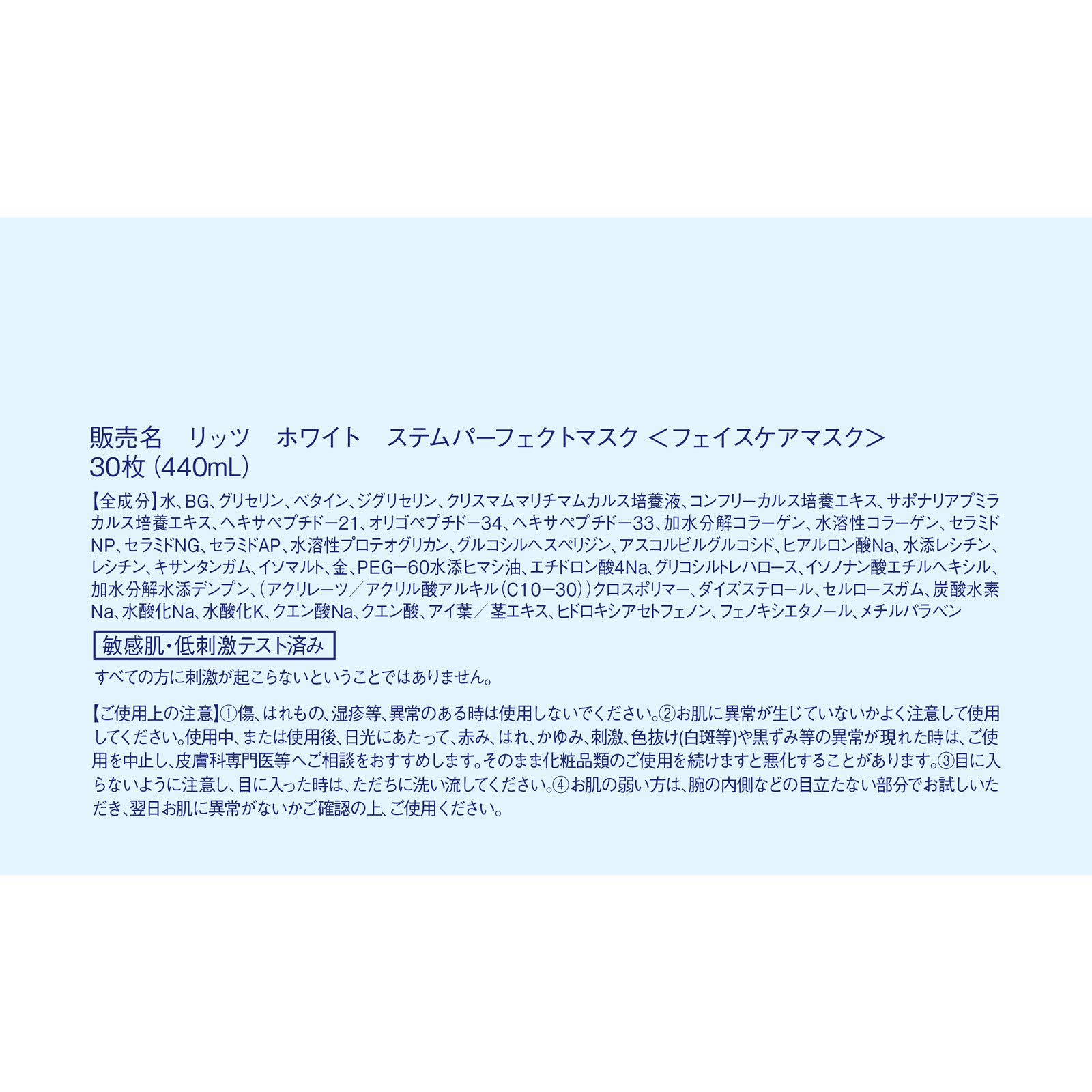 リッツ　ホワイト　ステムパーフェクトマスク ３０枚 レバンテ