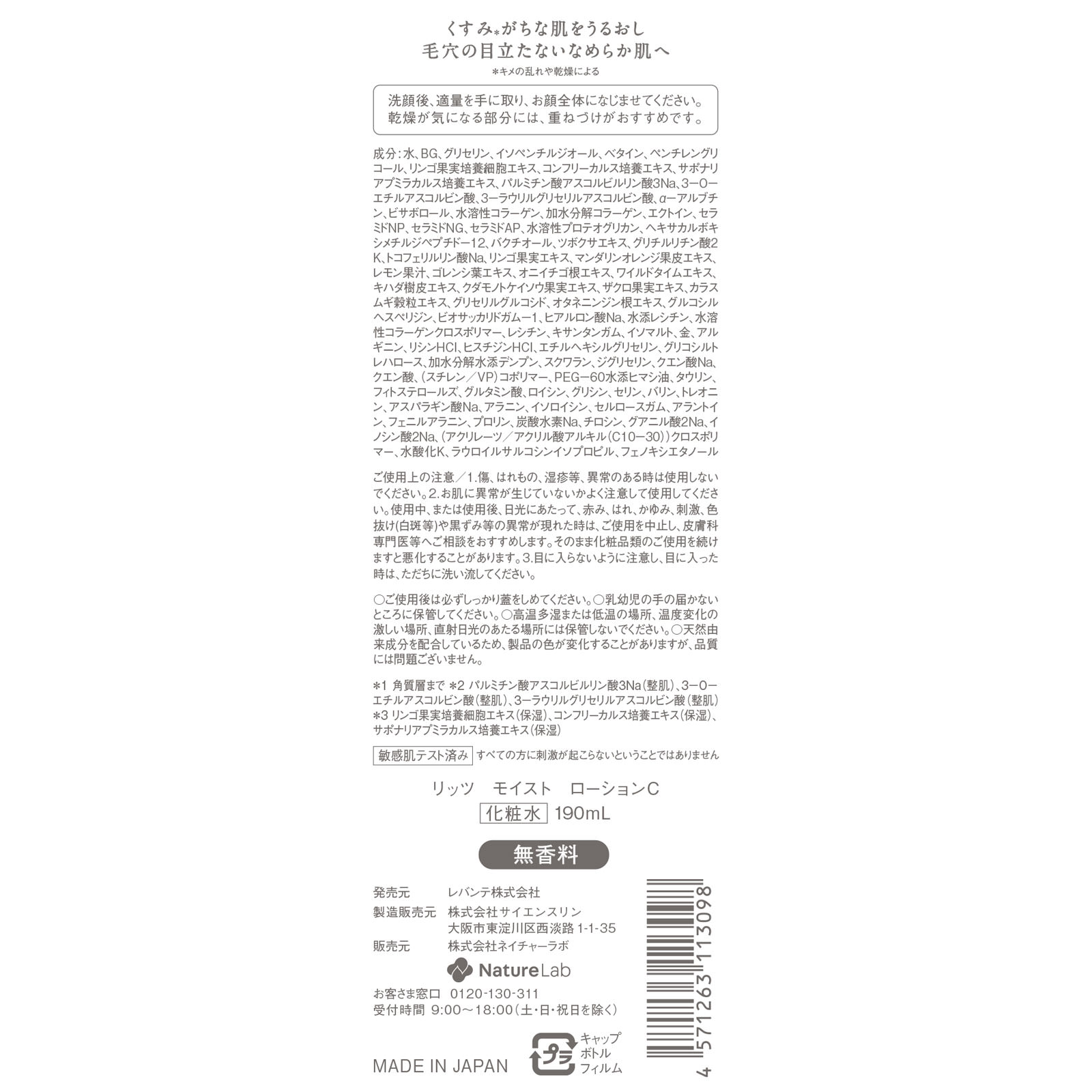 リッツ モイストローションＣ １９０ｍｌ レバンテ