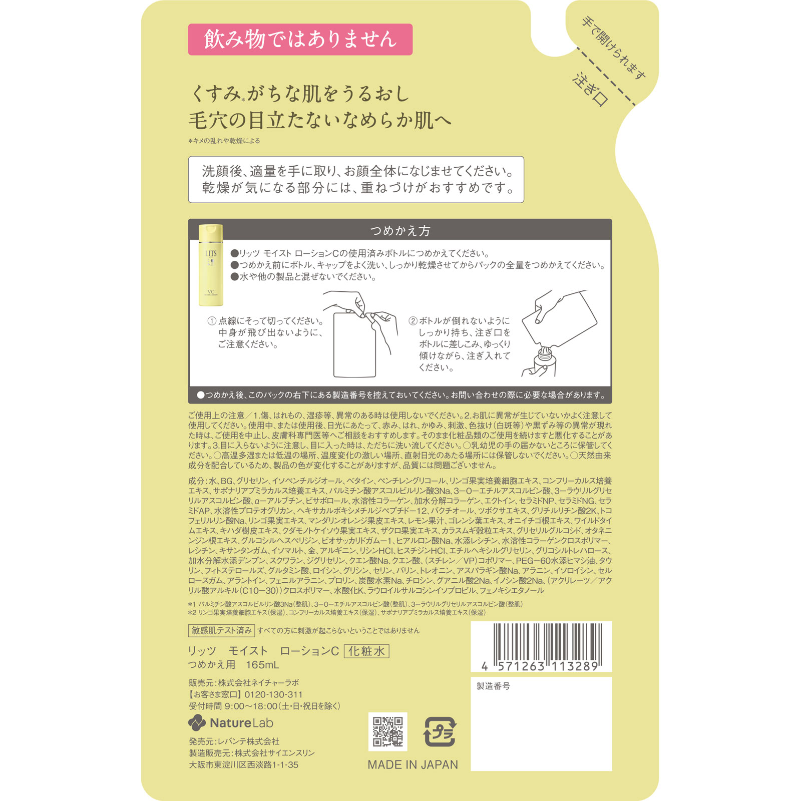 リッツ　モイスト　ローションＣ　詰替 １６５ｍｌ レバンテ