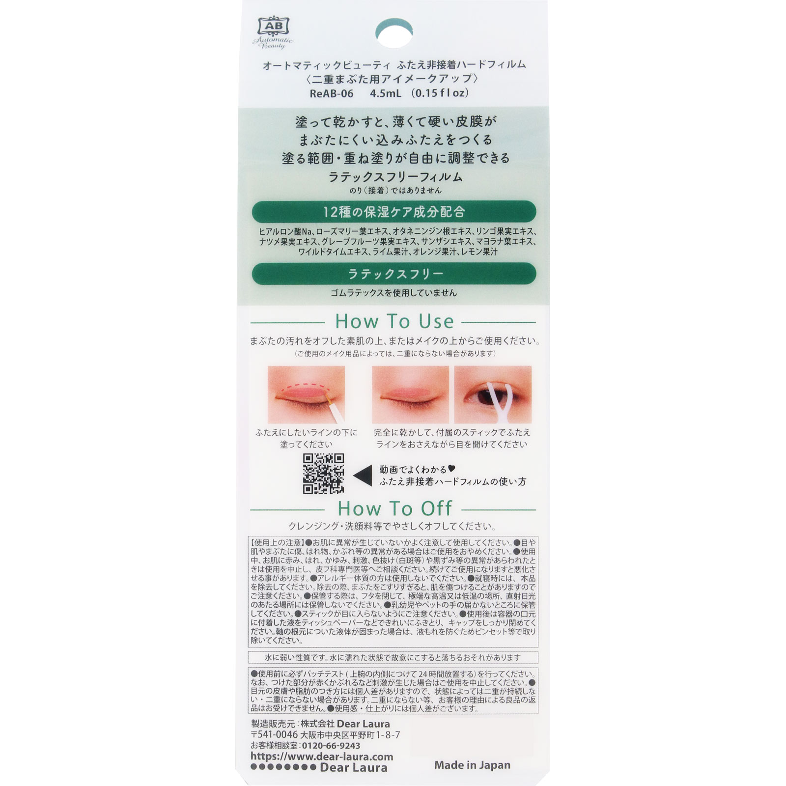 ＡＢ　ふたえ非接着ハードフィルム ４．５ｍｌ ディアローラ