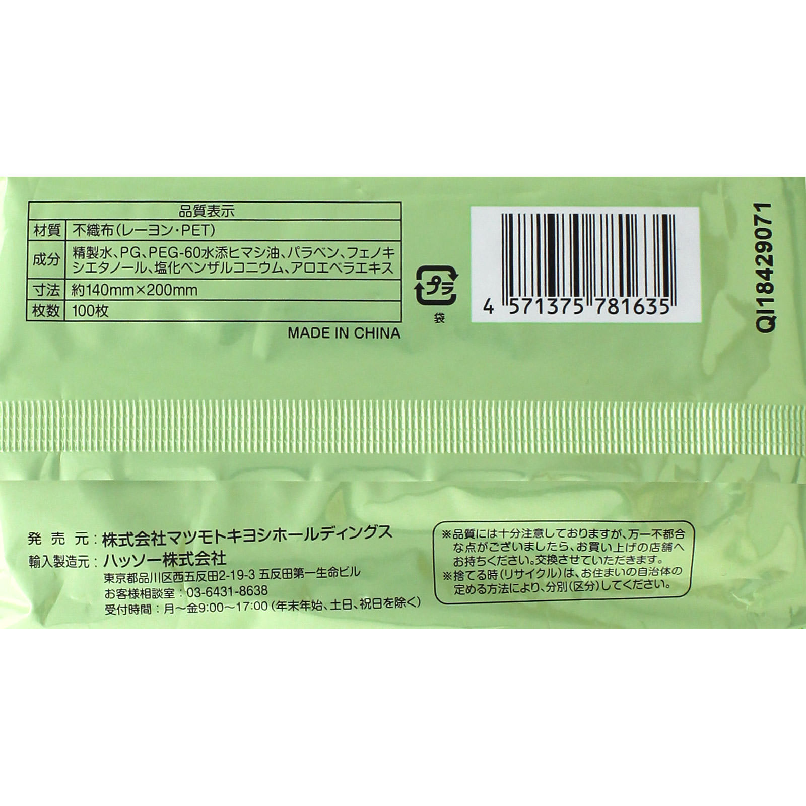 matsukiyo 除菌ウェットティシュ ノンアルコール つめかえ用