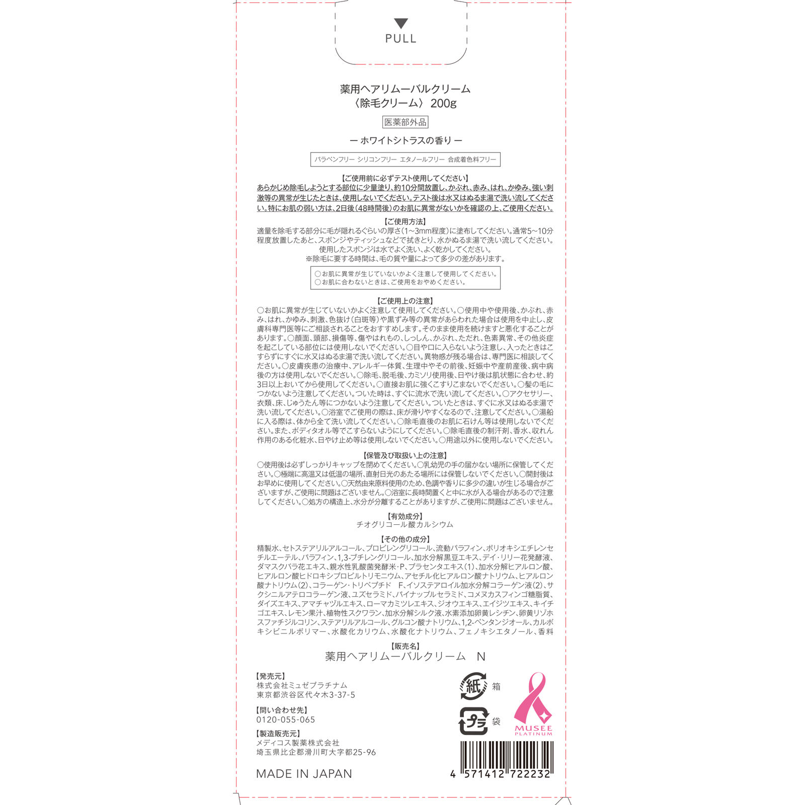 ミュゼコスメ　薬用ヘアリムーバルクリーム（除毛クリーム）ホワイトシトラスの香り ２００Ｇ （株）ミュゼプラチナム (医薬部外品)
