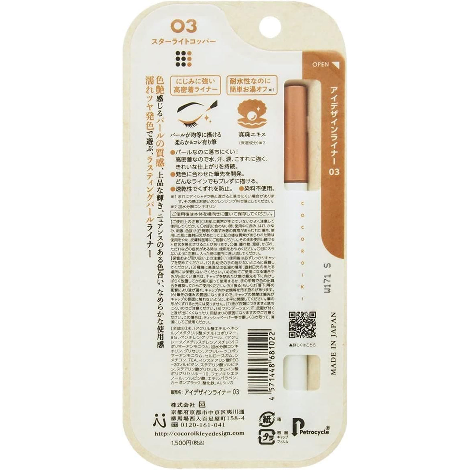 COCOROIKI アイデザインライナー03 スターライトコッパー スターライトコッパー 大山