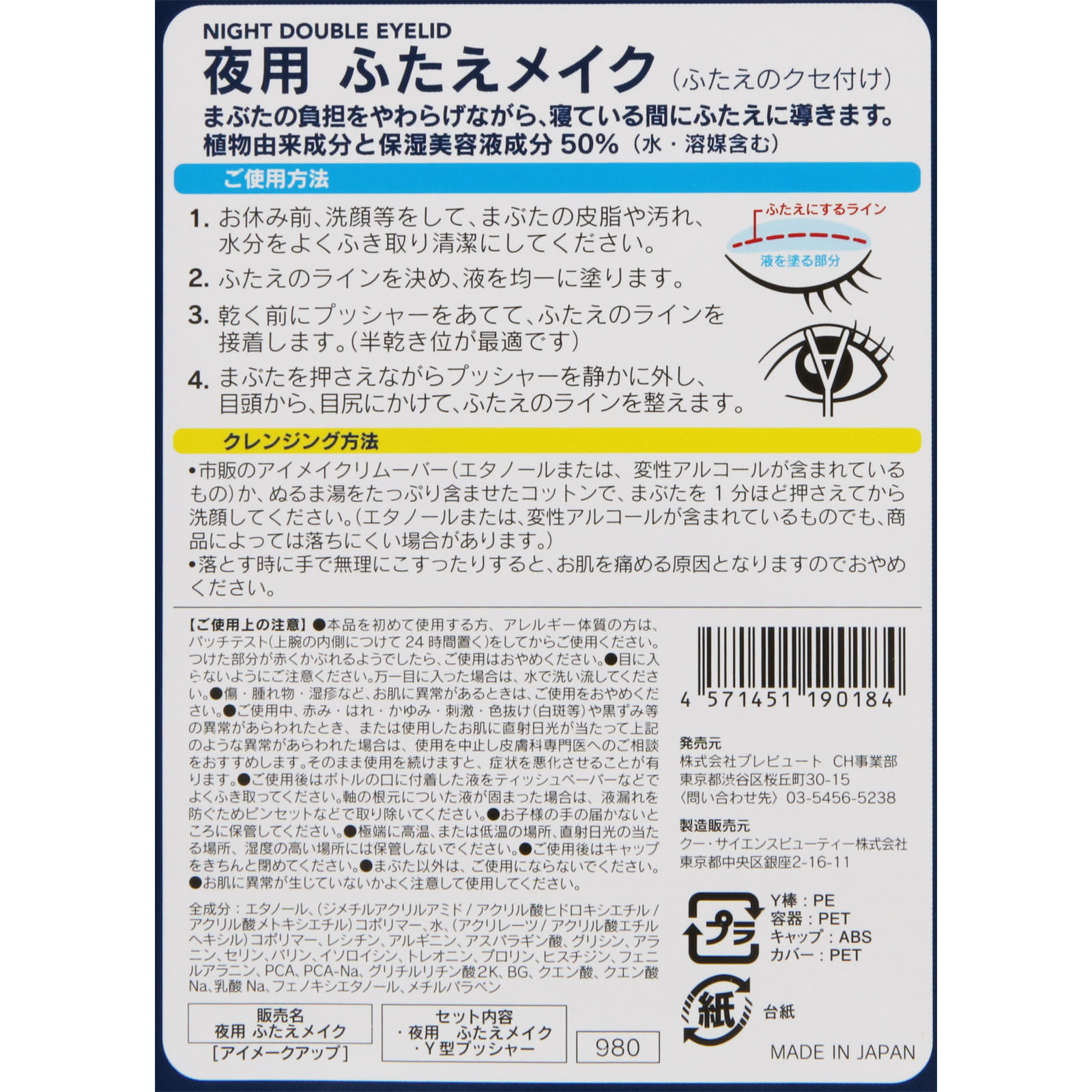 プレビュート 夜用ふたえメイク ＿ プレビュート
