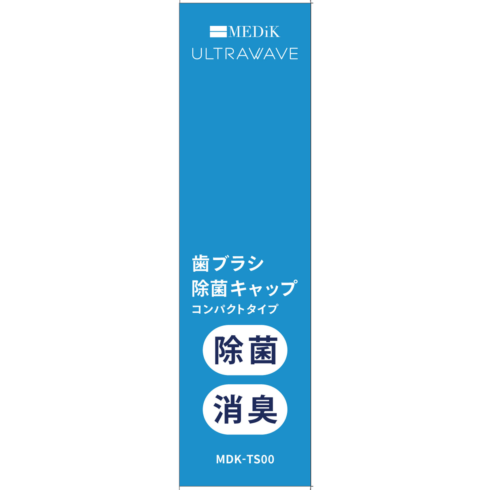 ULTRAWAVE 充電式歯ブラシ除菌キャップコンパクト