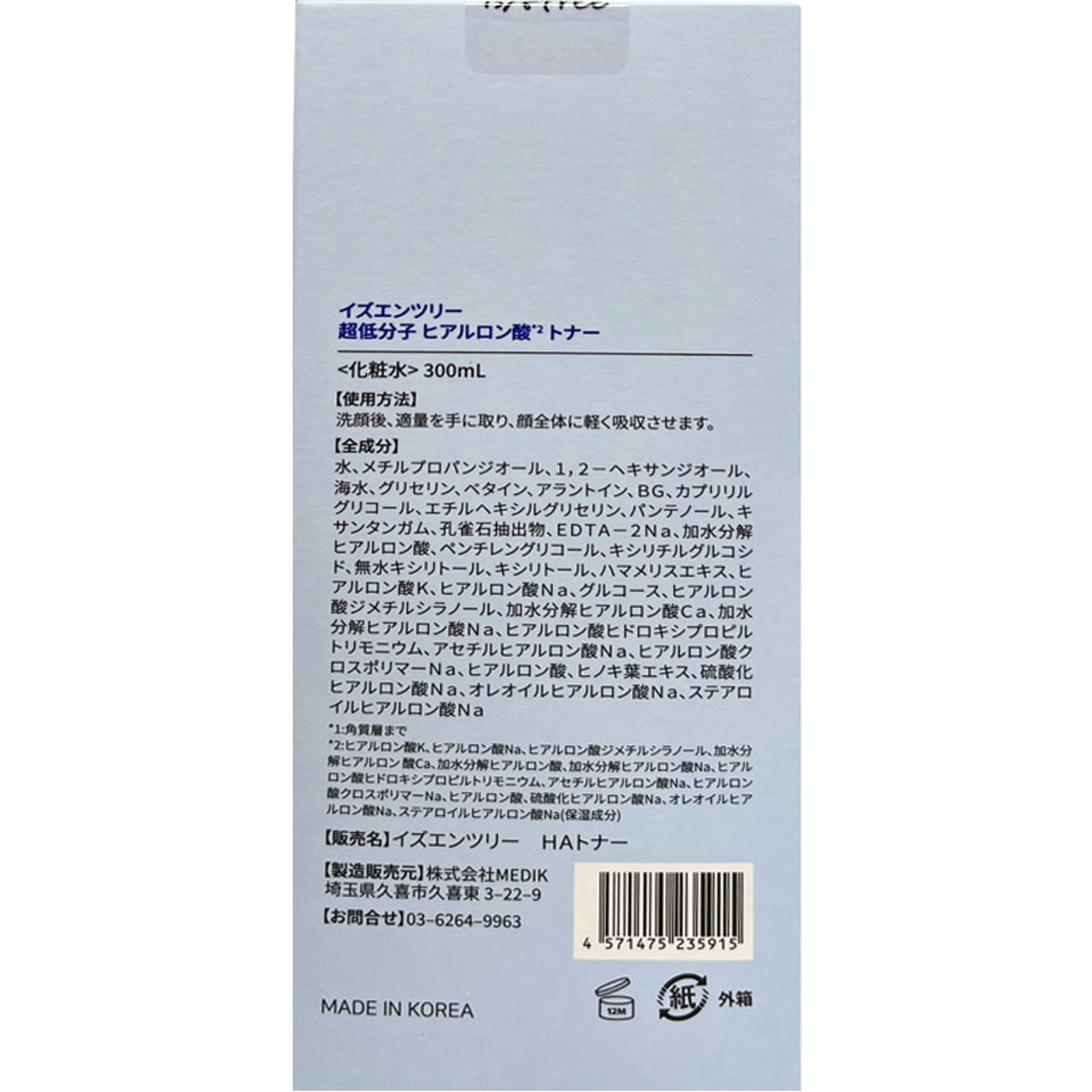 イズエンツリー 超低分子ヒアルロン酸トナー 300ml