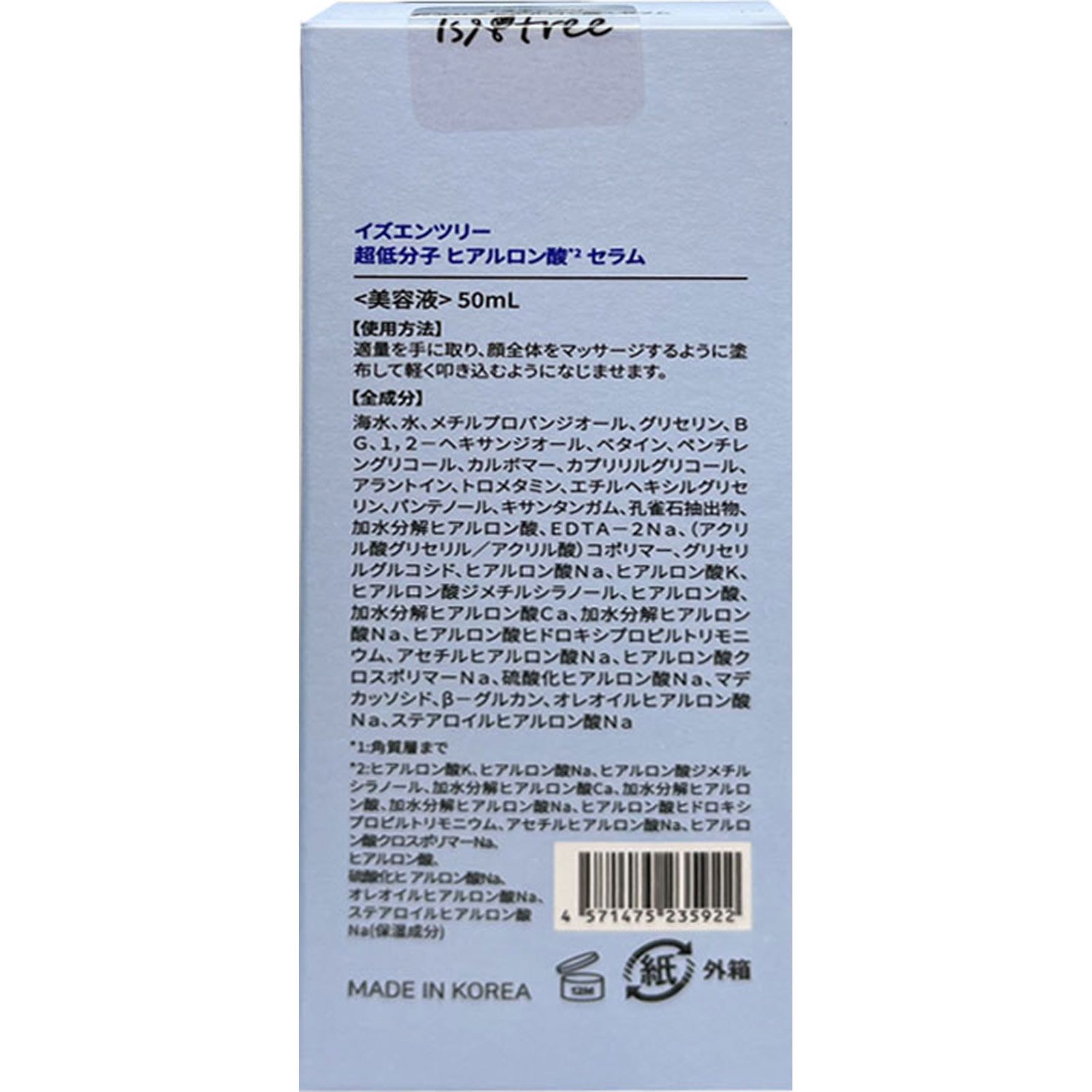 イズエンツリー　超低分子　ヒアルロン酸　セラム ５０ｍｌ