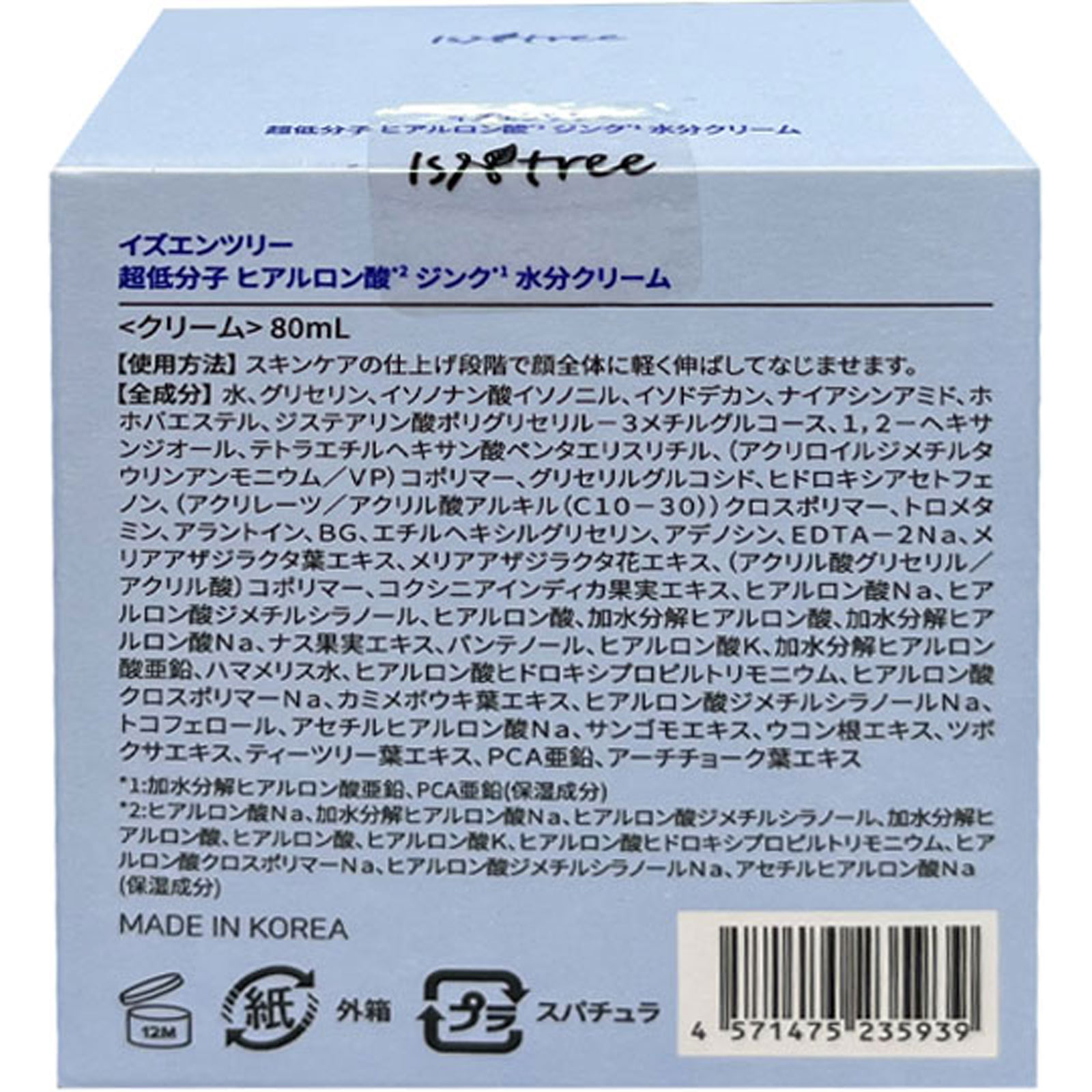 イズエンツリー　超低分子　ヒアルロン酸　ジンク　水分クリーム ８０ｍｌ