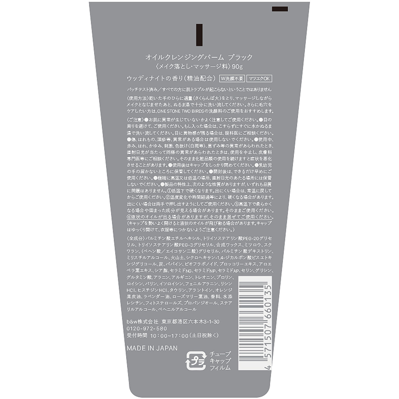 ワンストーンツーバーズ クレンジングバームブラック ９０ｇ ｂ＆ｗ