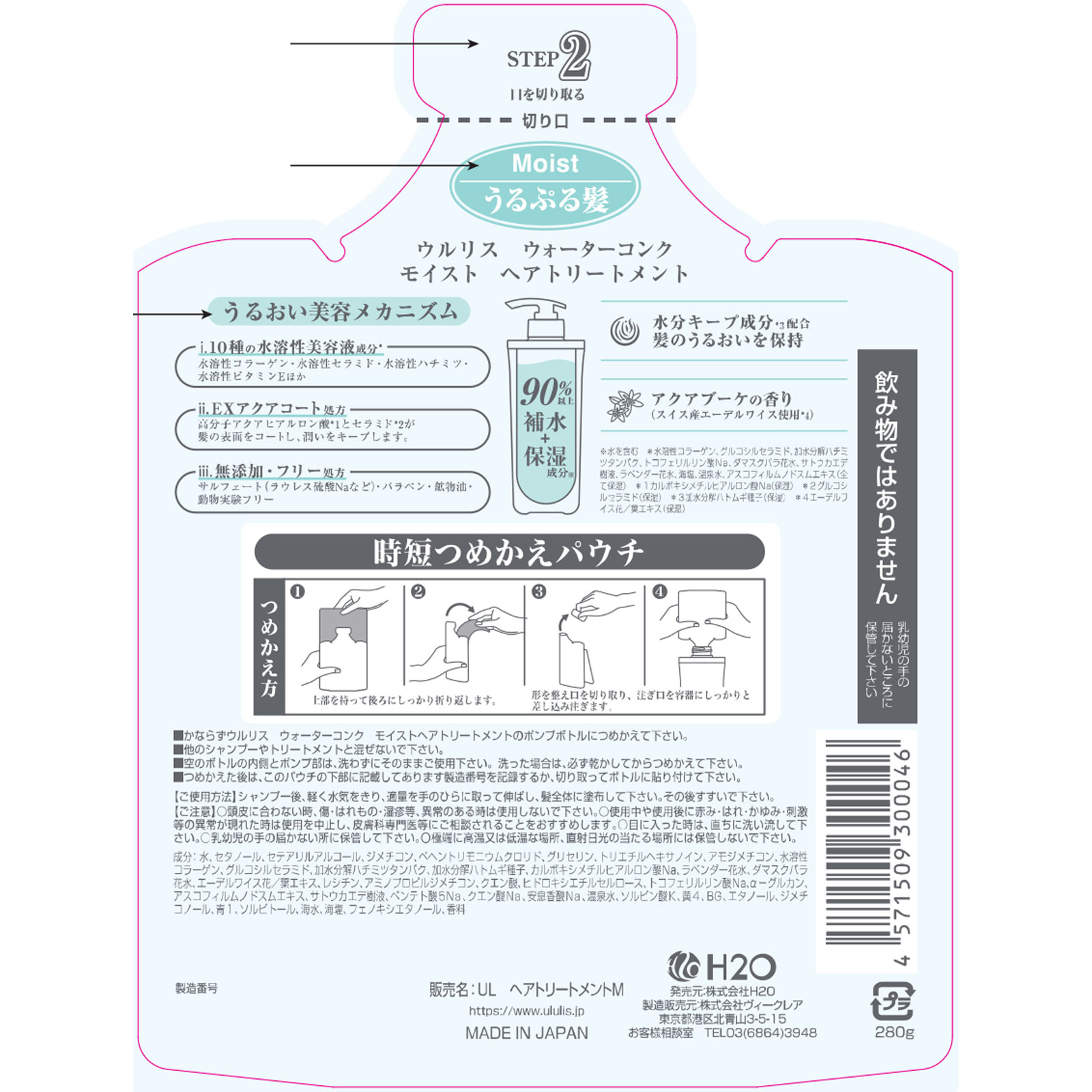 ウルリス ウォーターコンク モイスト ヘアトリートメントつめかえ ２８０ｇ Ｈ２Ｏ