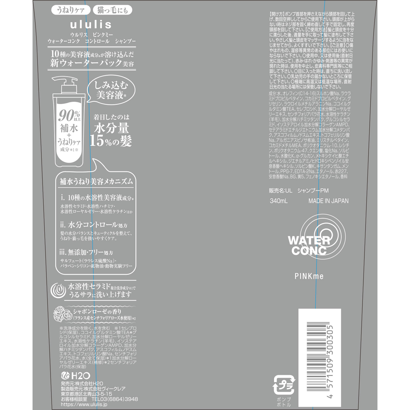 ウルリス ピンクミー ウォーターコンク コントロール シャンプー ３４０ｍｌ Ｈ２Ｏ