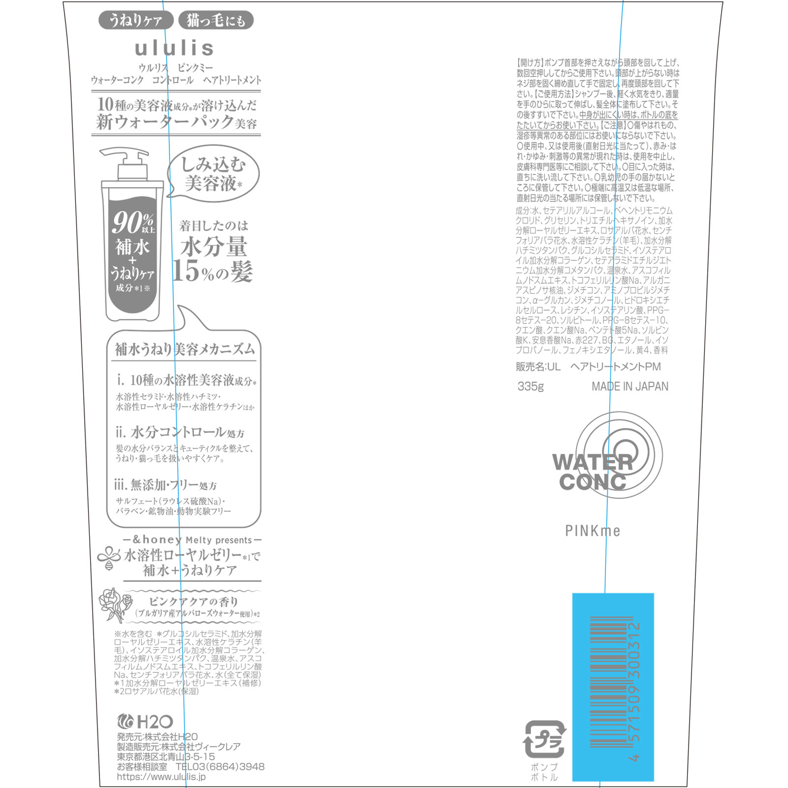 ウルリス ピンクミー ウォーターコンク コントロール ヘア