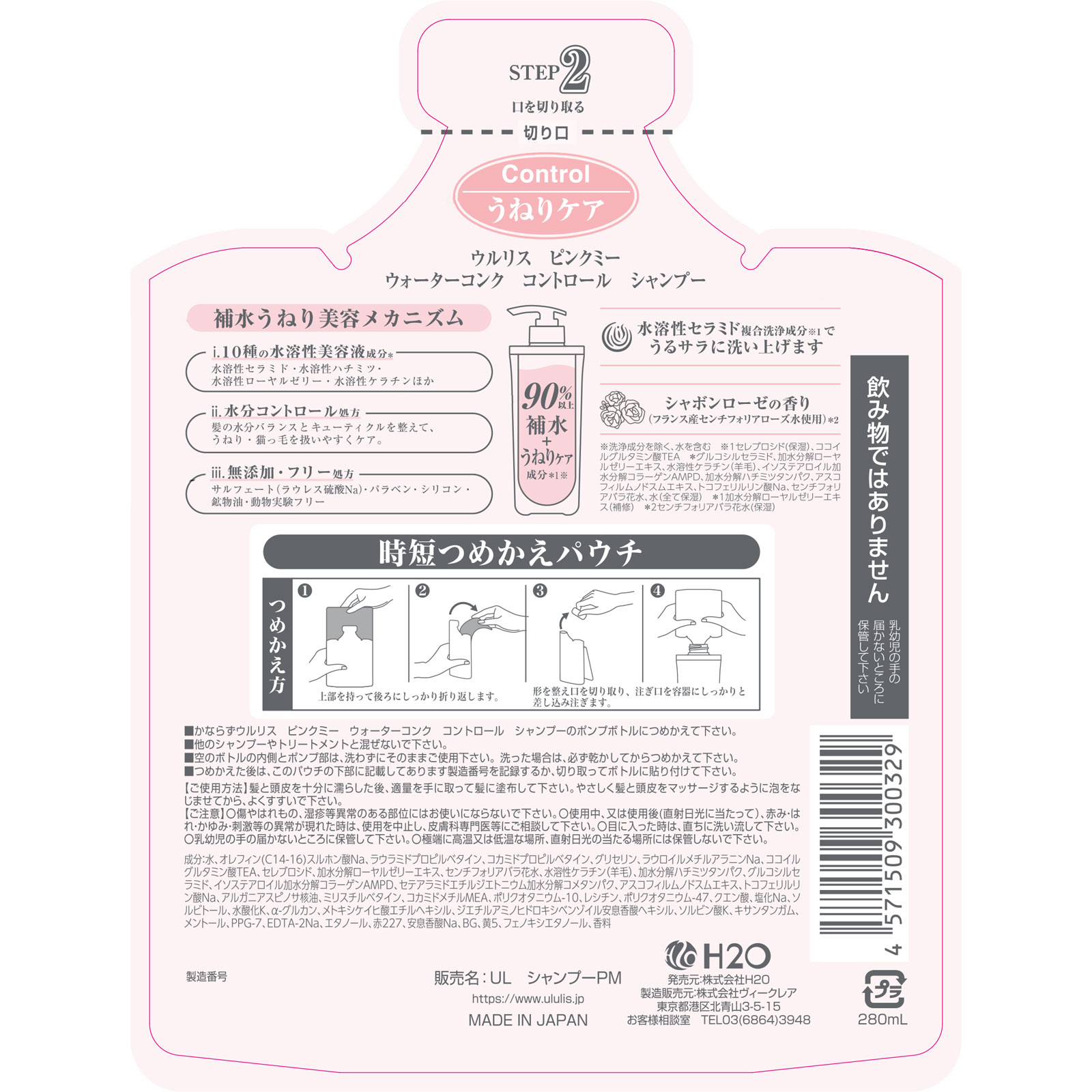 ウルリス ピンクミー ウォーターコンク コントロール シャンプー つめかえ ２８０ｍｌ Ｈ２Ｏ