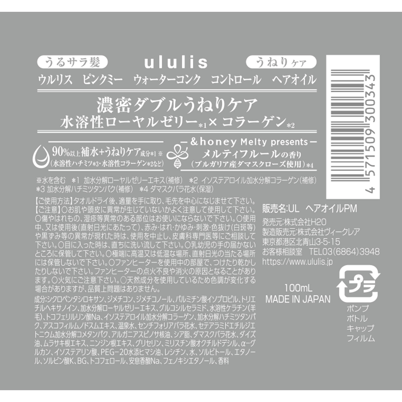 ウルリス ピンクミー ウォーターコンク コントロール ヘアオイル １００ｍｌ Ｈ２Ｏ